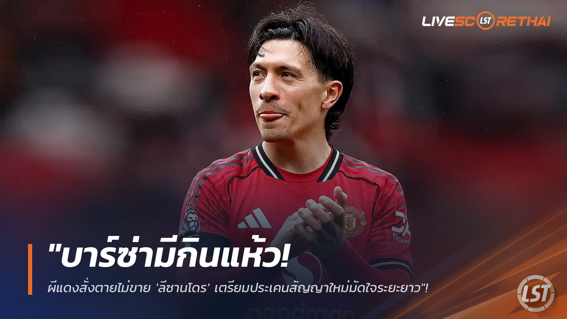 ข่าวฟุตบอล วันศุกร์ ที่ 27 กุมพาพันธ์ 2568 : "บาร์ซ่ามีกินแห้ว! ผีแดงสั่งตายไม่ขาย 'ลีซานโดร' เตรียมประเคนสัญญาใหม่มัดใจระยะยาว"!