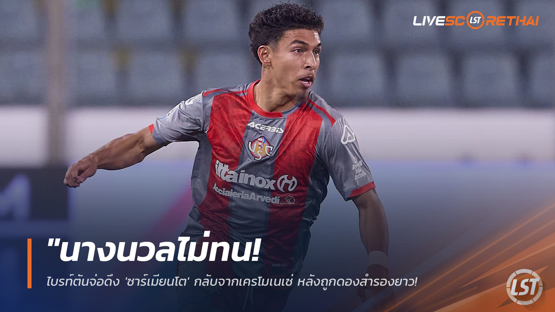 ข่าวฟุตบอล วันอังคาร ที่ 13 มกราคม 2568 : "นางนวลไม่ทน! ไบรท์ตันจ่อดึง 'ซาร์เมียนโต' กลับจากเครโมเนเซ่ หลังถูกดองสำรองยาว-ทีมแชมเปี้ยนชิพจ้องฉกต่อ"!