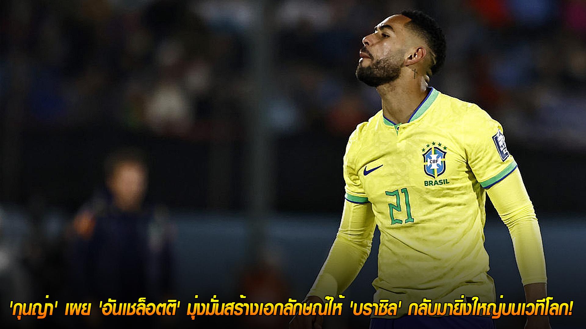 วันพุธ ที่ 12 พฤศจิกายน 2568 : ปลุก DNA แซมบ้า! 'กุนญ่า' เผย 'อันเชล็อตติ' มุ่งมั่นสร้างเอกลักษณ์ให้ 'บราซิล' กลับมายิ่งใหญ่บนเวทีโลก! 