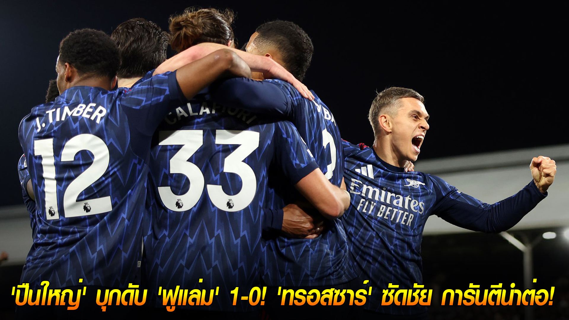 วันอาทิตย์ ที่ 19 ตุลาคม 2568 : จ่าฝูงเหนียวหนึบ! 'ปืนใหญ่' บุกดับ 'ฟูแล่ม' 1-0! 'ทรอสซาร์' ซัดชัย การันตีนำต่อ! 