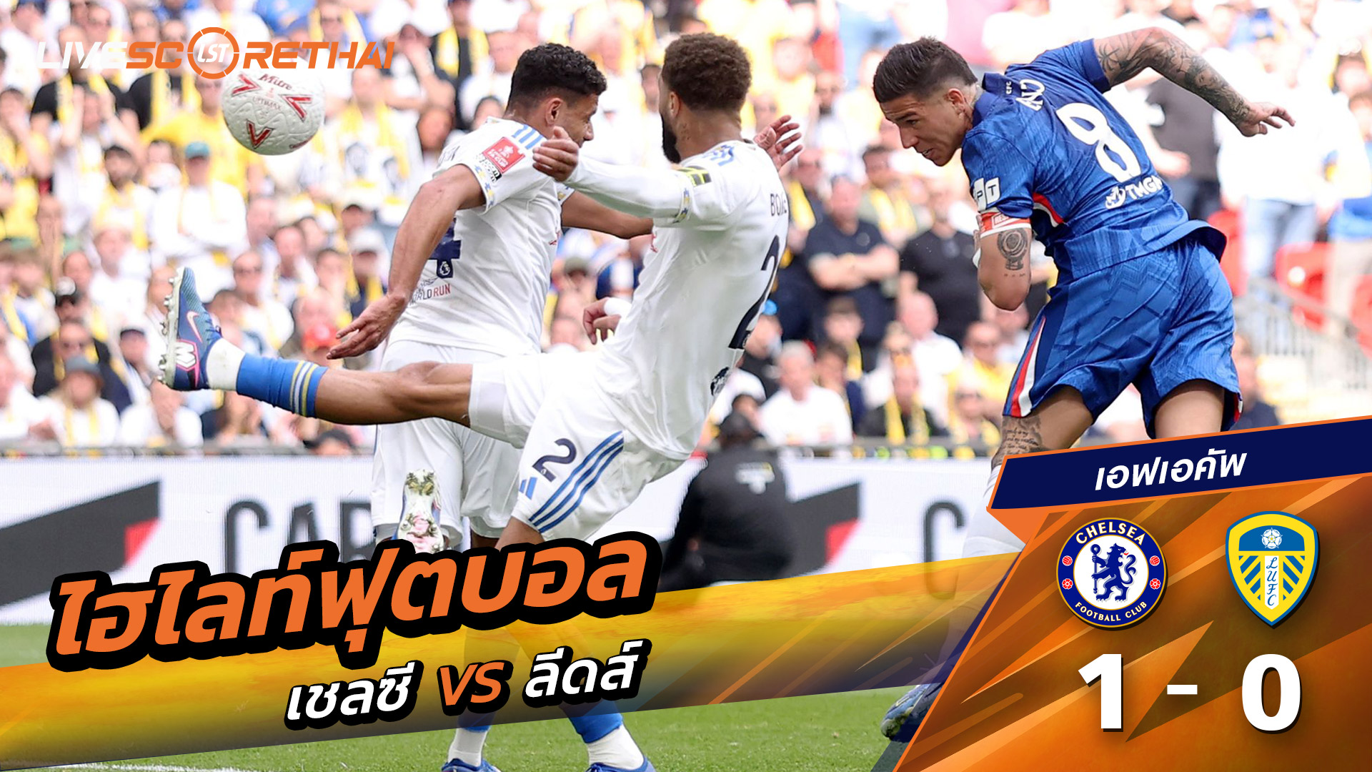 ไฮไลท์ฟุตบอล เอฟเอคัพ วันที่ 27 เมษายน พ.ศ. 69  : เชลซี 1-0 ลีดส์ยูไนเต็ด