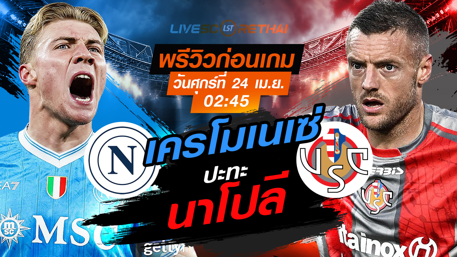 ดูบอลสด ถ่ายทอดสด ฟุตบอล กัลโช่ เซเรีย อา อิตาลี่ : นาโปลี -vs- เครโมเนเซ่  วันศุกร์ ที่ 24 เมษายน 2569  เวลา : 02.45 น.