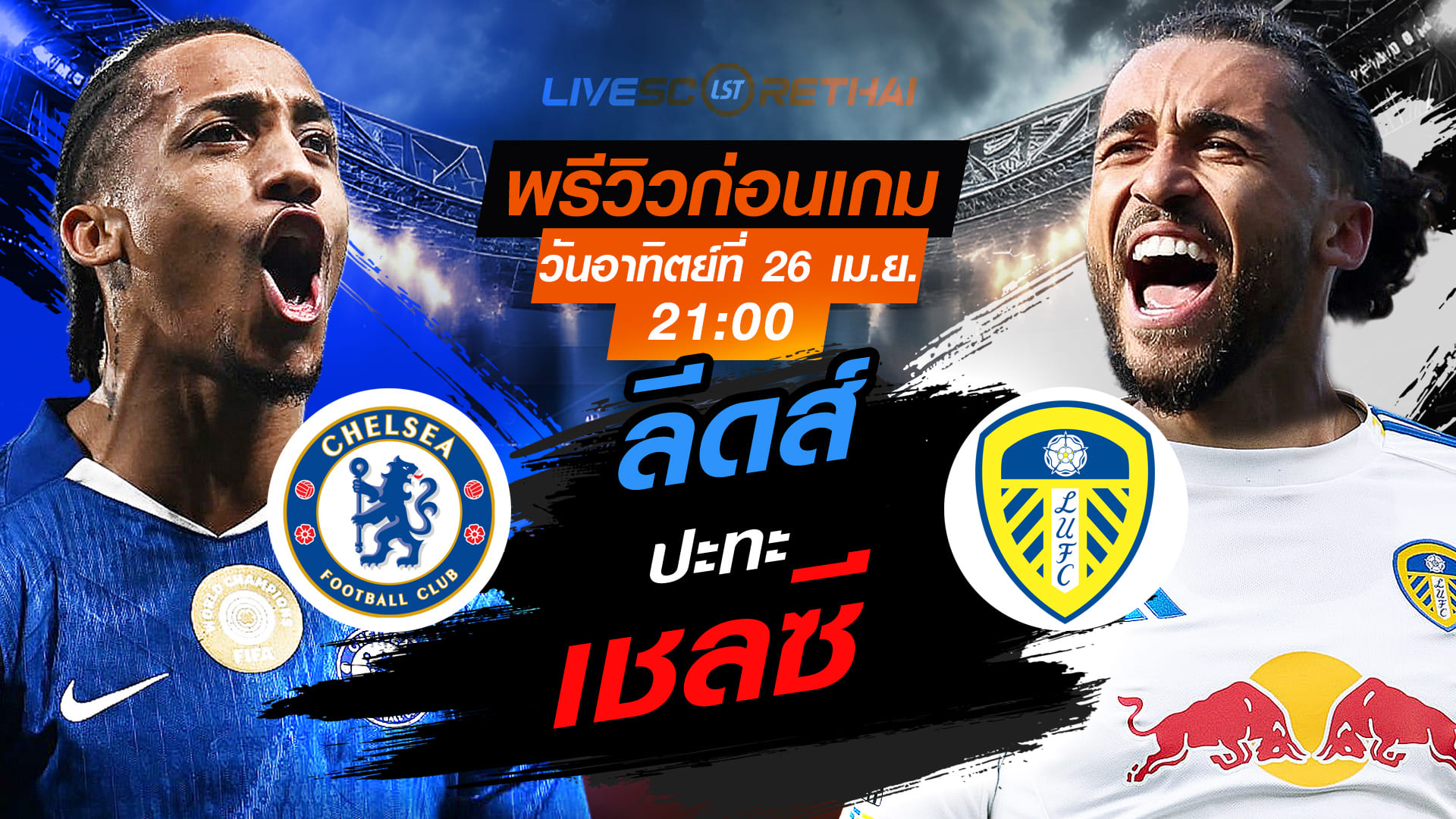 ดูบอลสด ถ่ายทอดสด ฟุตบอล เอฟเอ คัพ : เชลซี -vs- ลีดส์   วันอาทิตย์ ที่ 26 เมษายน 2569  เวลา : 21.00 น.