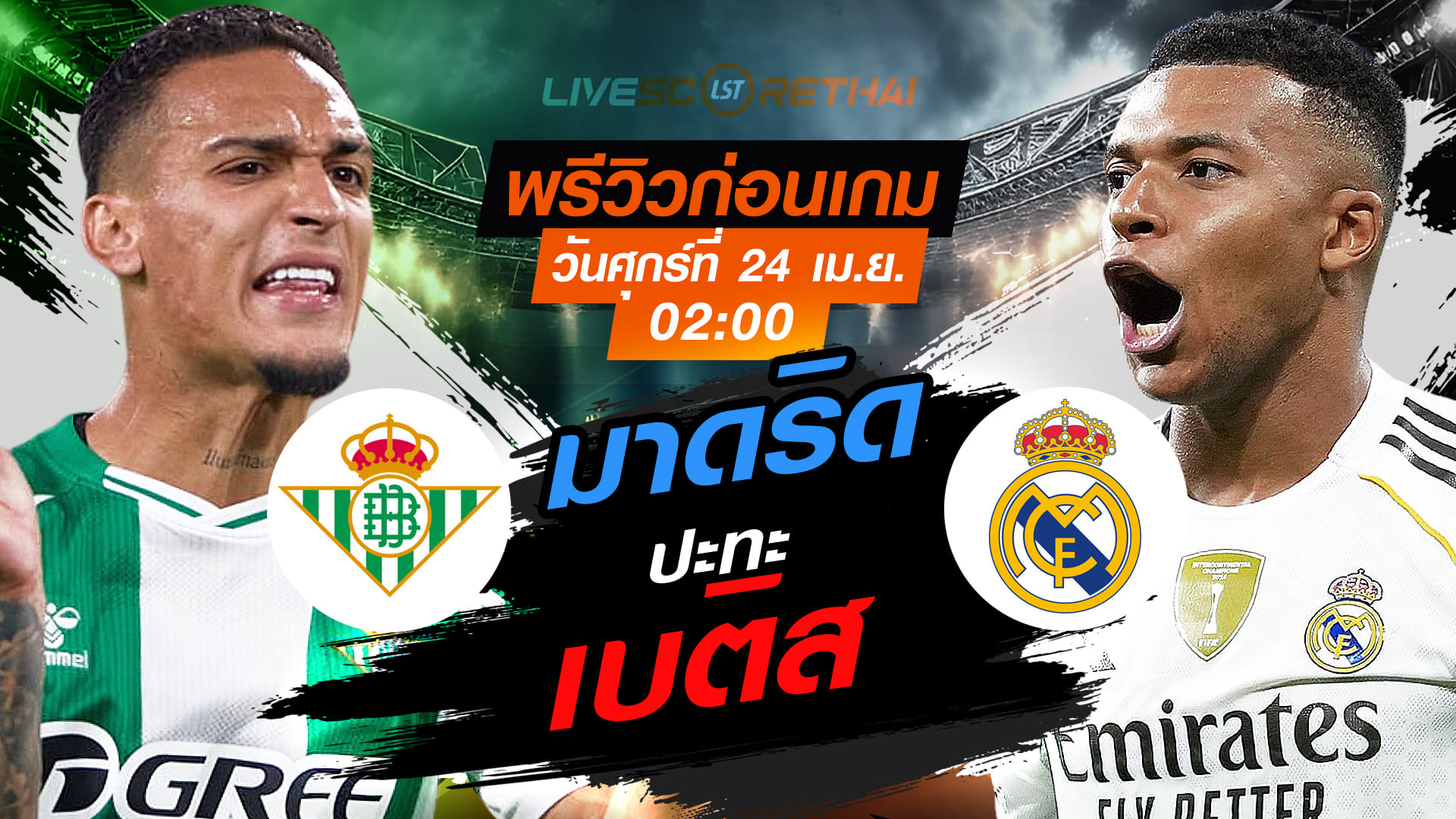 ดูบอลสด ถ่ายทอดสด ฟุตบอล ลา ลีกา สเปน : เรอัล เบติส -vs- เรอัล มาดริด  วันศุกร์ ที่ 24 เมษายน 2569  เวลา : 02.00 น.