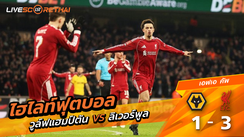 ไฮไลท์ฟุตบอล เอฟเอ คัพ วันที่ 7 มีนาคม พ.ศ. 69 :  วูล์ฟแฮมป์ตัน 1-3 ลิเวอร์พูล