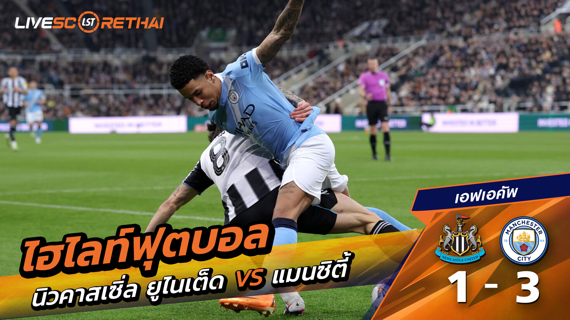 ไฮไลท์ฟุตบอล เอฟเอคัพ  วันที่ 8 มีนาคม พ.ศ. 69  : นิวคาสเซิ่ล ยูไนเต็ด 1-3 แมนเชสเตอร์ ซิตี้