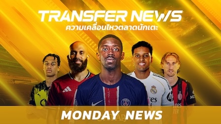 ข่าวฟุตบอล