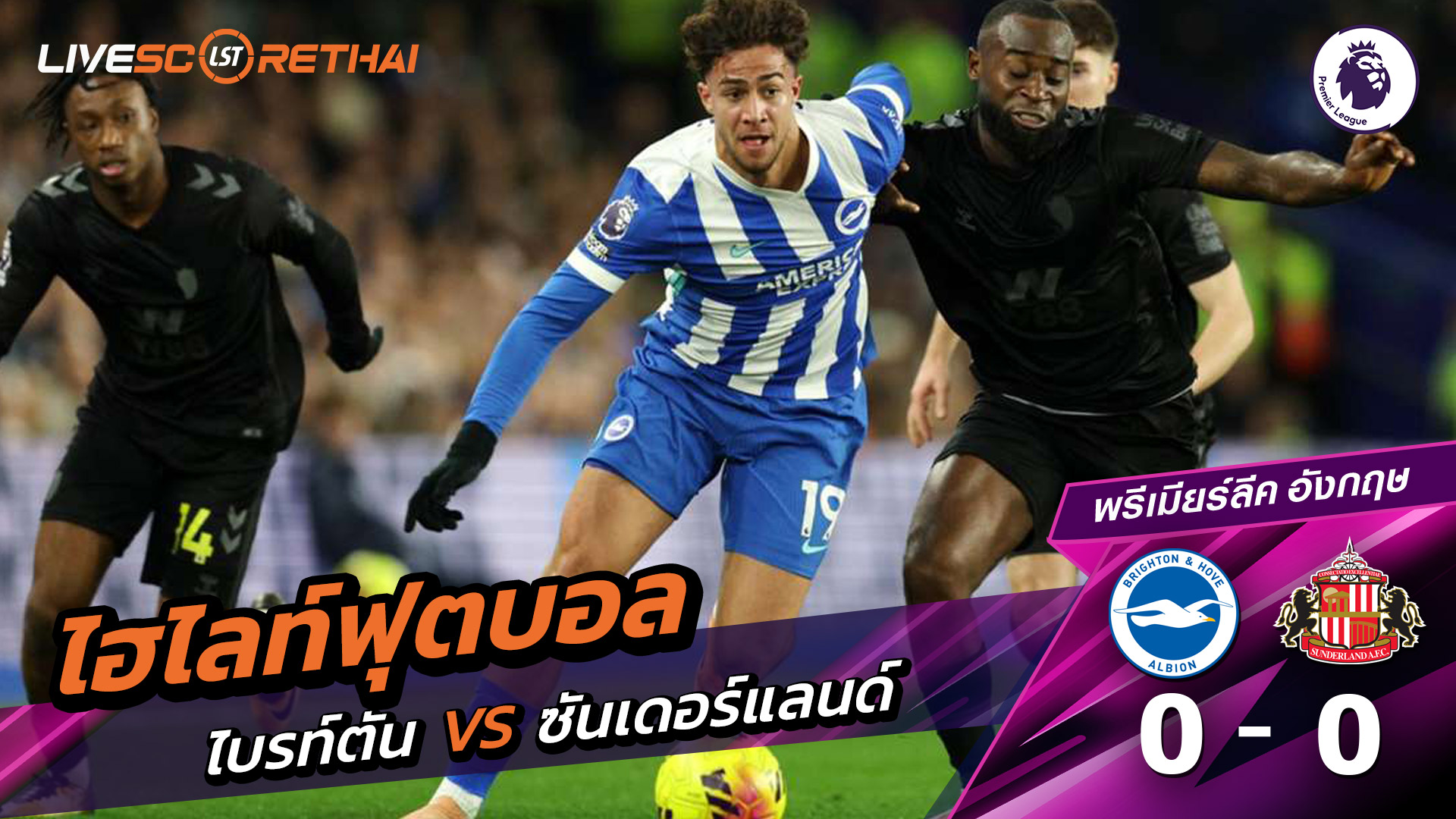 ไฮไลท์ฟุตบอลวันที่ 20 ธันวาคม พ.ศ. 68 พรีเมียร์ลีกอังกฤษ : ไบรท์ตัน 0-0 ซันเดอร์แลนด์