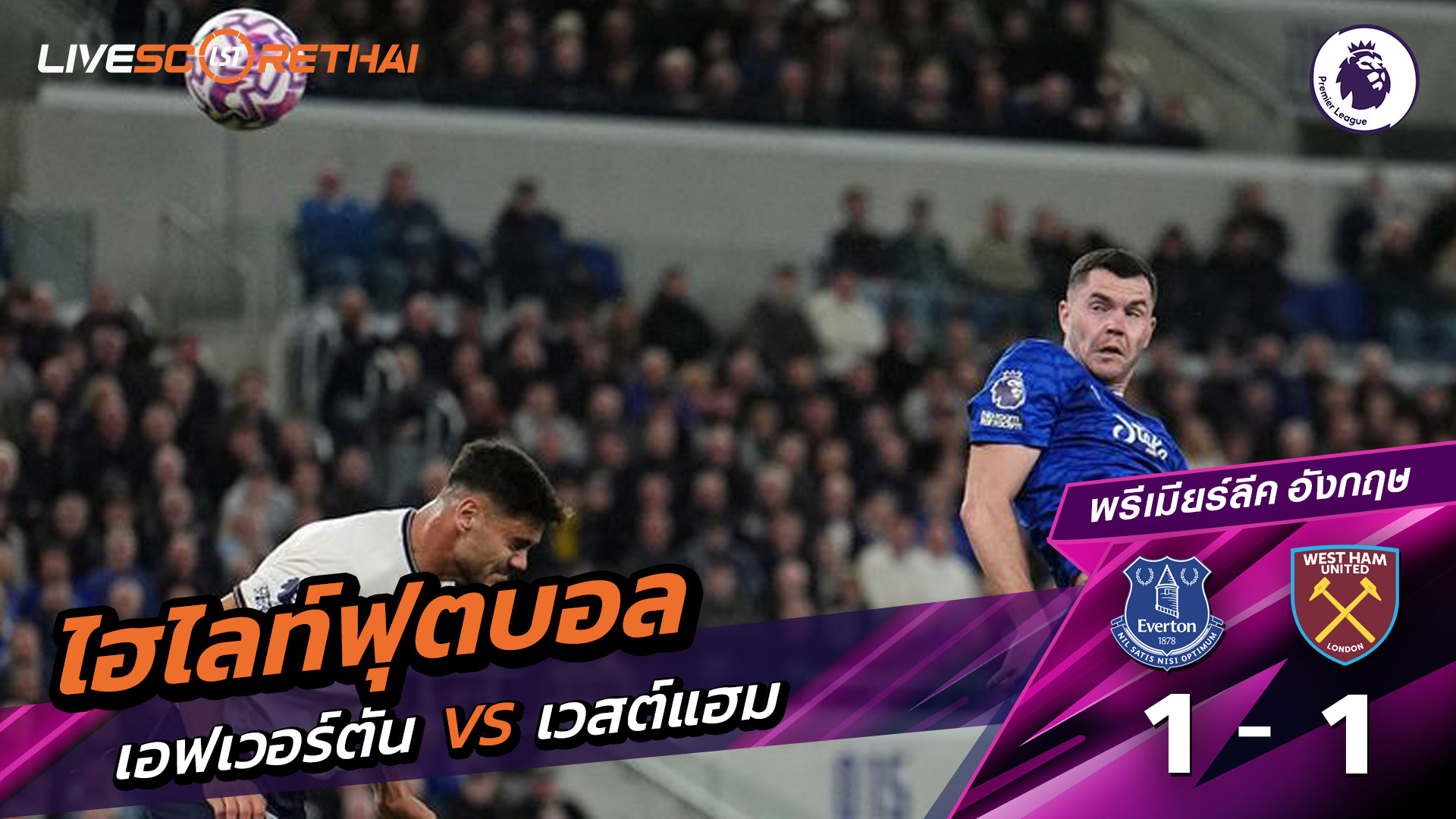 ไฮไลท์ฟุตบอล วันที่ 29 กันยายน พ.ศ. 68 พรีเมียร์ลีกอังกฤษ : เวสต์แฮม 1-1 เอฟเวอร์ตัน