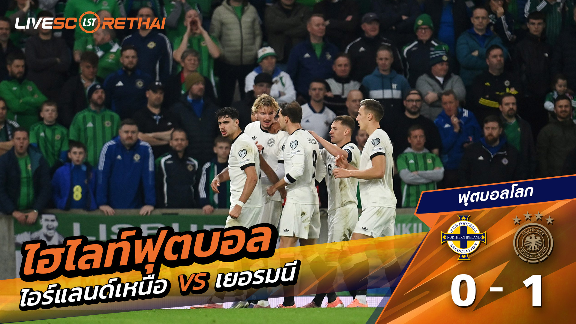 ไฮไลท์ฟุตบอล วันที่ 13 ตุลาคม พ.ศ. 68 World Cup 2026 European Qualifiers : Northern Ireland 0-1 Germany 