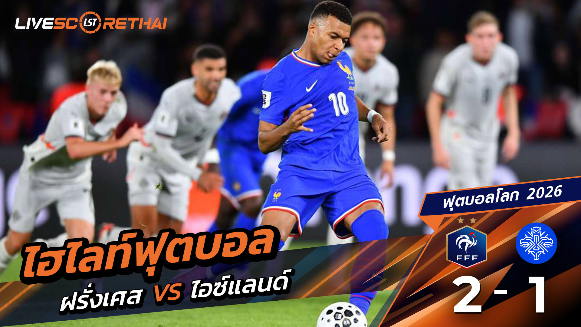 ไฮไลท์ฟุตบอล บอลโลก 2026 รอบคัดเลือกยุโรป วันที่ 9 กันยายน พ.ศ.68  ฝรั่งเศส 2-1 ไอซ์แลนด์