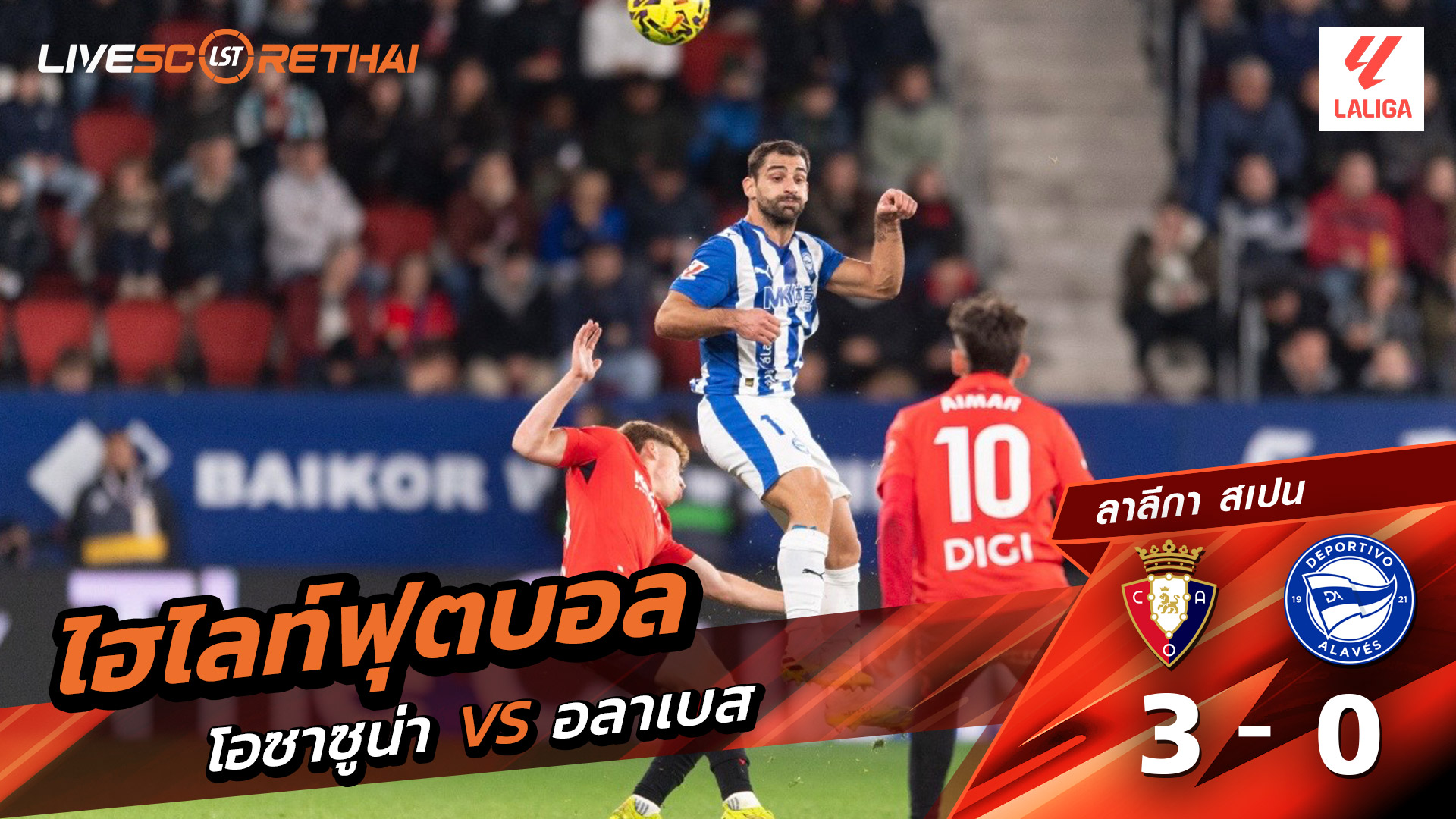 ไฮไลท์ฟุตบอลวันที่ 20 ธันวาคม พ.ศ. 68 ลาลีกา สเปน :  โอซาซูนา 3-0 เดปอร์ติโบ อลาเบส 