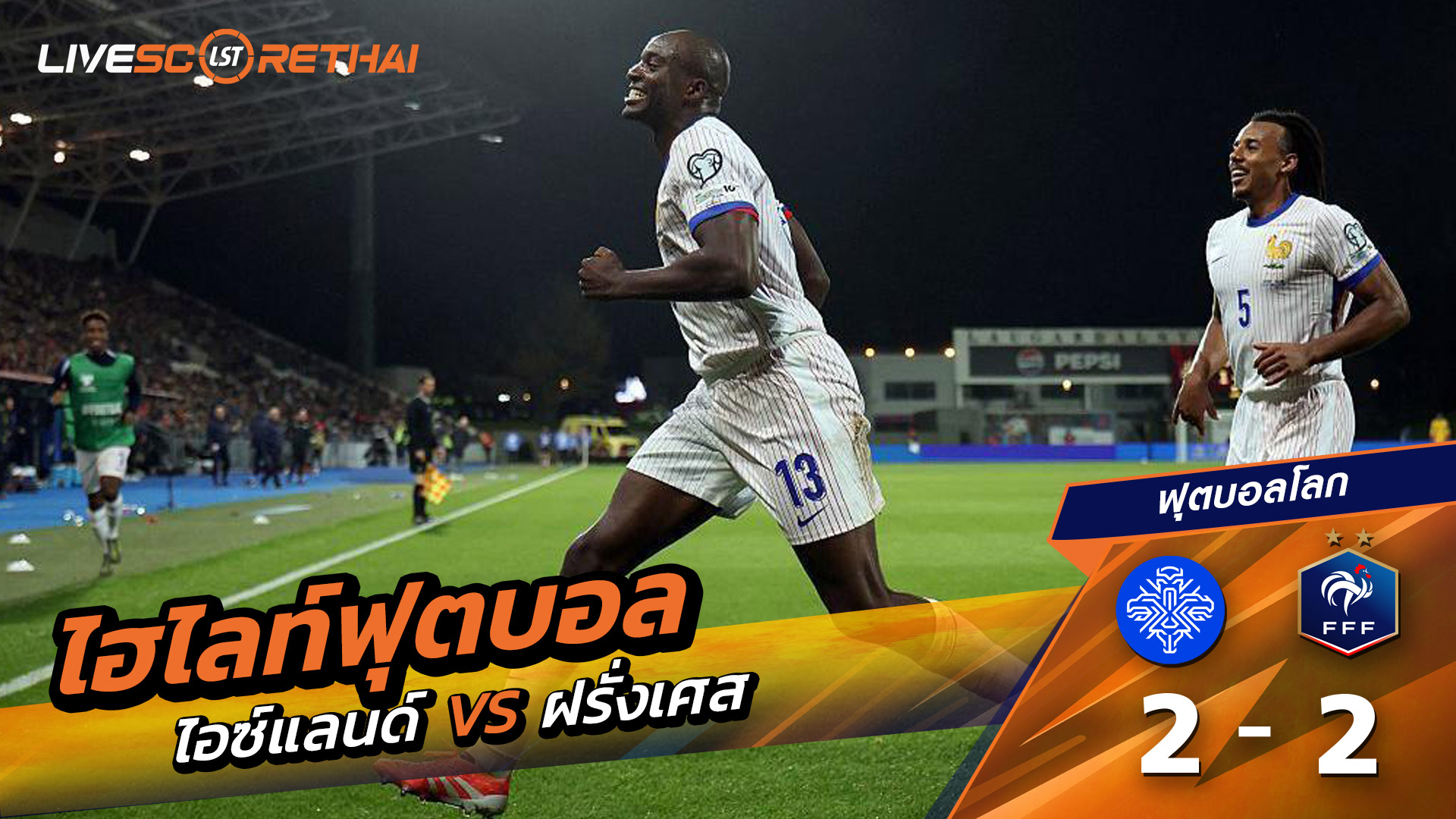 ไฮไลท์ฟุตบอล วันที่ 13 ตุลาคม พ.ศ.68  World Cup 2026 European Qualifiers : Iceland 2-2 France