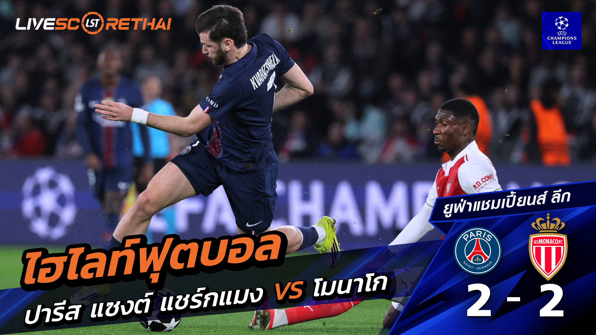 ไฮไลท์ฟุตบอล ยูฟ่าแชมเปียนส์ลีก วันที่ 26 กุมภาพันธ์ พ.ศ. 69 : ปารีส แซงต์แชร์กแมง 2-2 โมนาโก