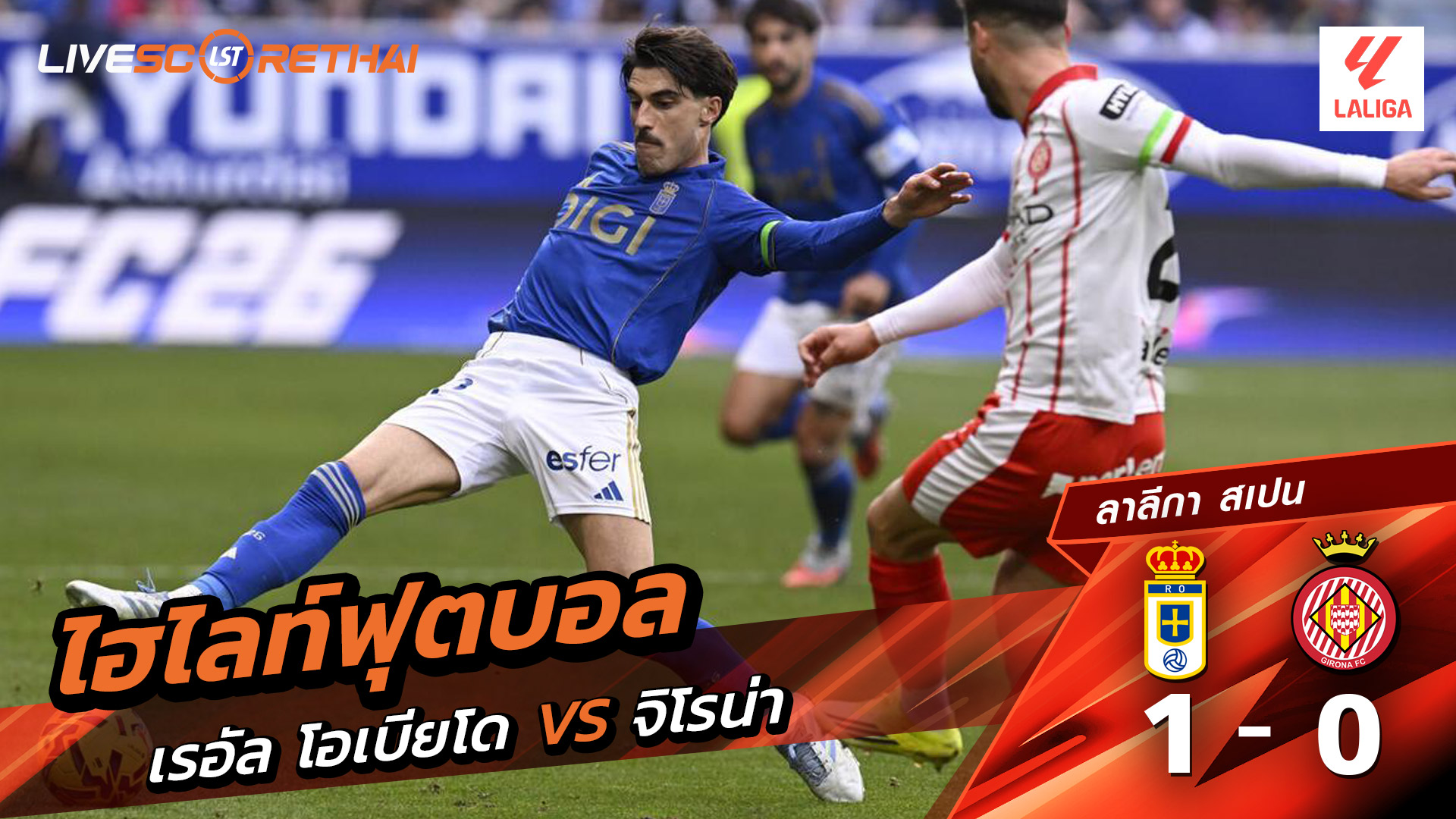 ไฮไลท์ฟุตบอล ลาลีกา สเปน วันที่ 1 กุมภาพันธ์ พ.ศ. 69 : เรอัล โอเบียโด้ 1-0 คิโรน่า