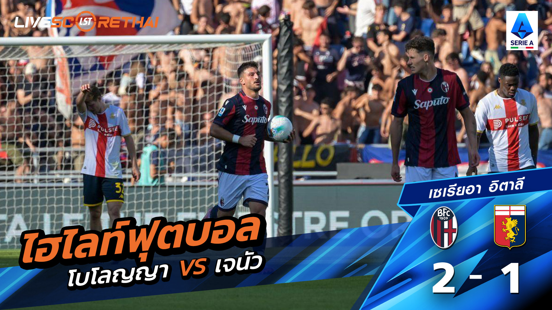 ไฮไลท์ฟุตบอล  วันที่ 20 กันยายน พ.ศ.68 กัลโช่ ซีรีย์ อา อิตาลี : โบโลญญ่า 2-1 เจนัว