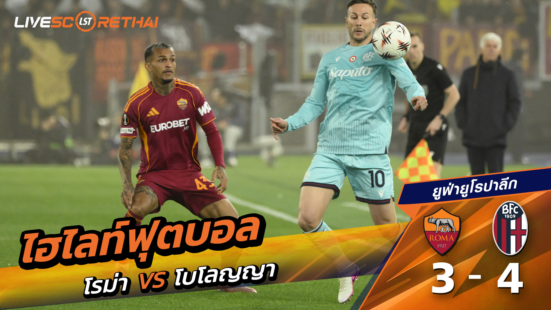 ไฮไลท์ฟุตบอล  ยูฟ่ายูโรปาลีก วันที่ 20 มีนาคม พ.ศ. 69  : โรม่า 3-4 โบโลญญ่า