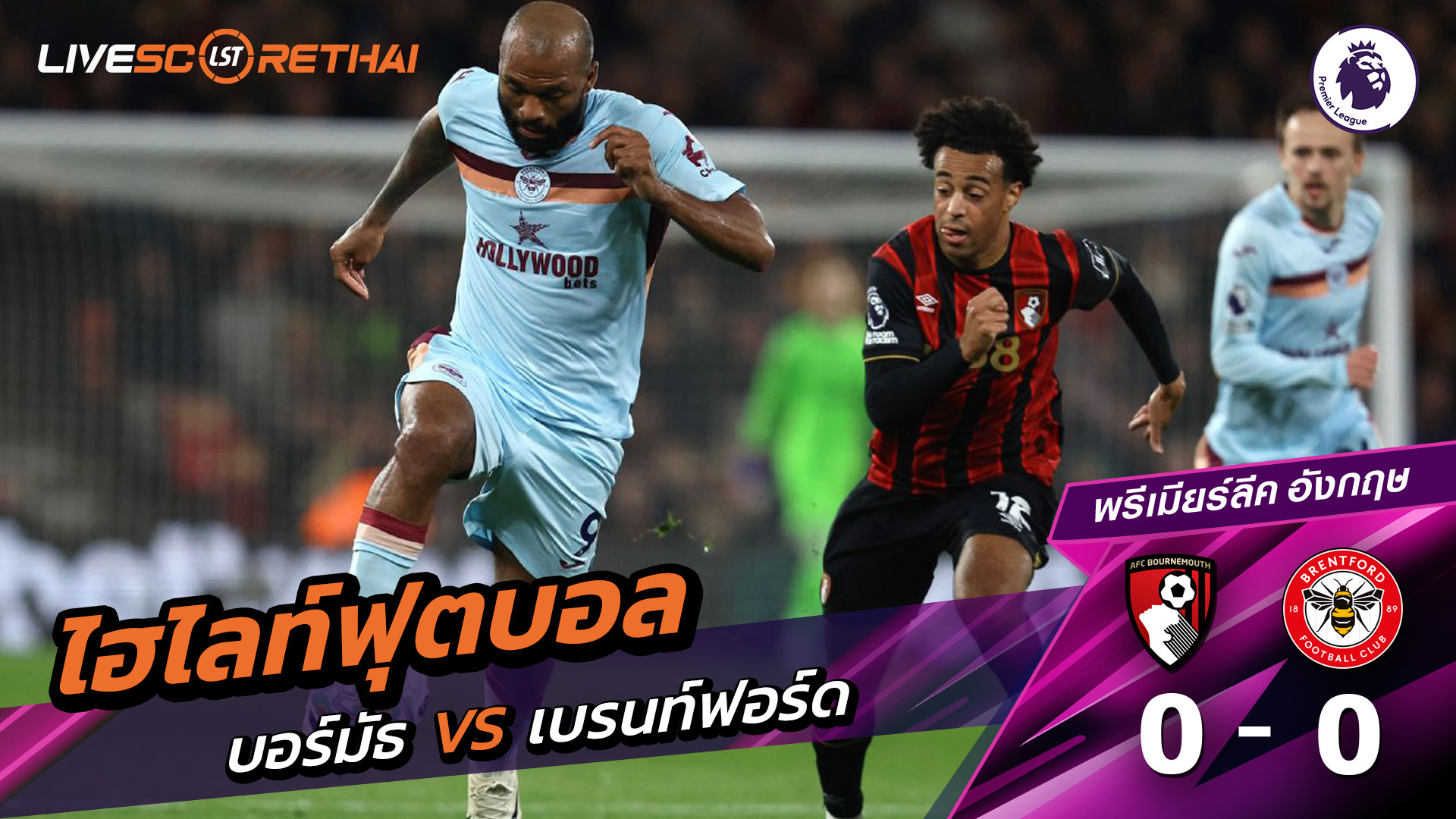 ไฮไลท์ฟุตบอล พรีเมียร์ลีกอังกฤษ วันที่ 4 มีนาคม พ.ศ. 69 : บอร์มัธ 0-0 เบรนท์ฟอร์ด