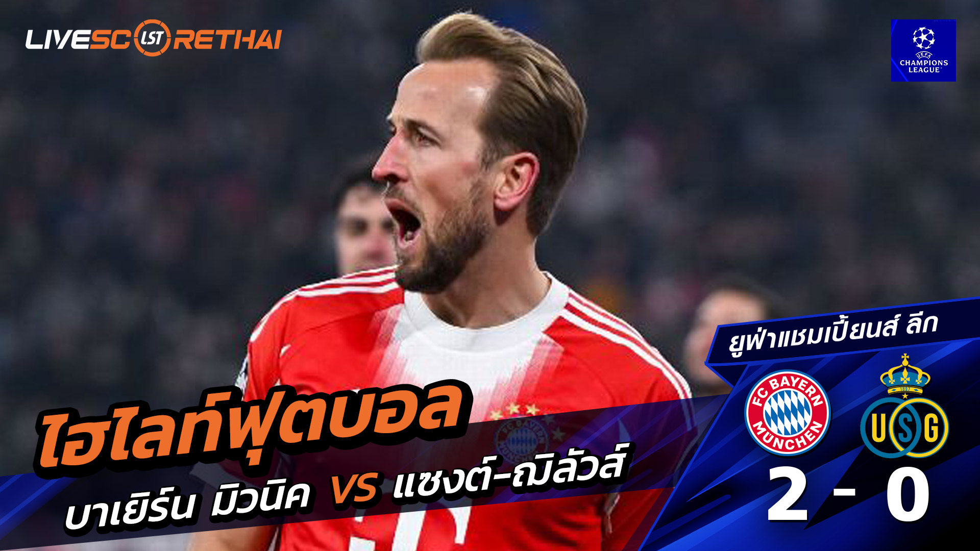ไฮไลท์ฟุตบอล ยูฟ่าแชมเปียนส์ลีก วันที่ 22 มกราคม พ.ศ. 69 : FC Bayern München 2-0 Union Saint-Gilloise
