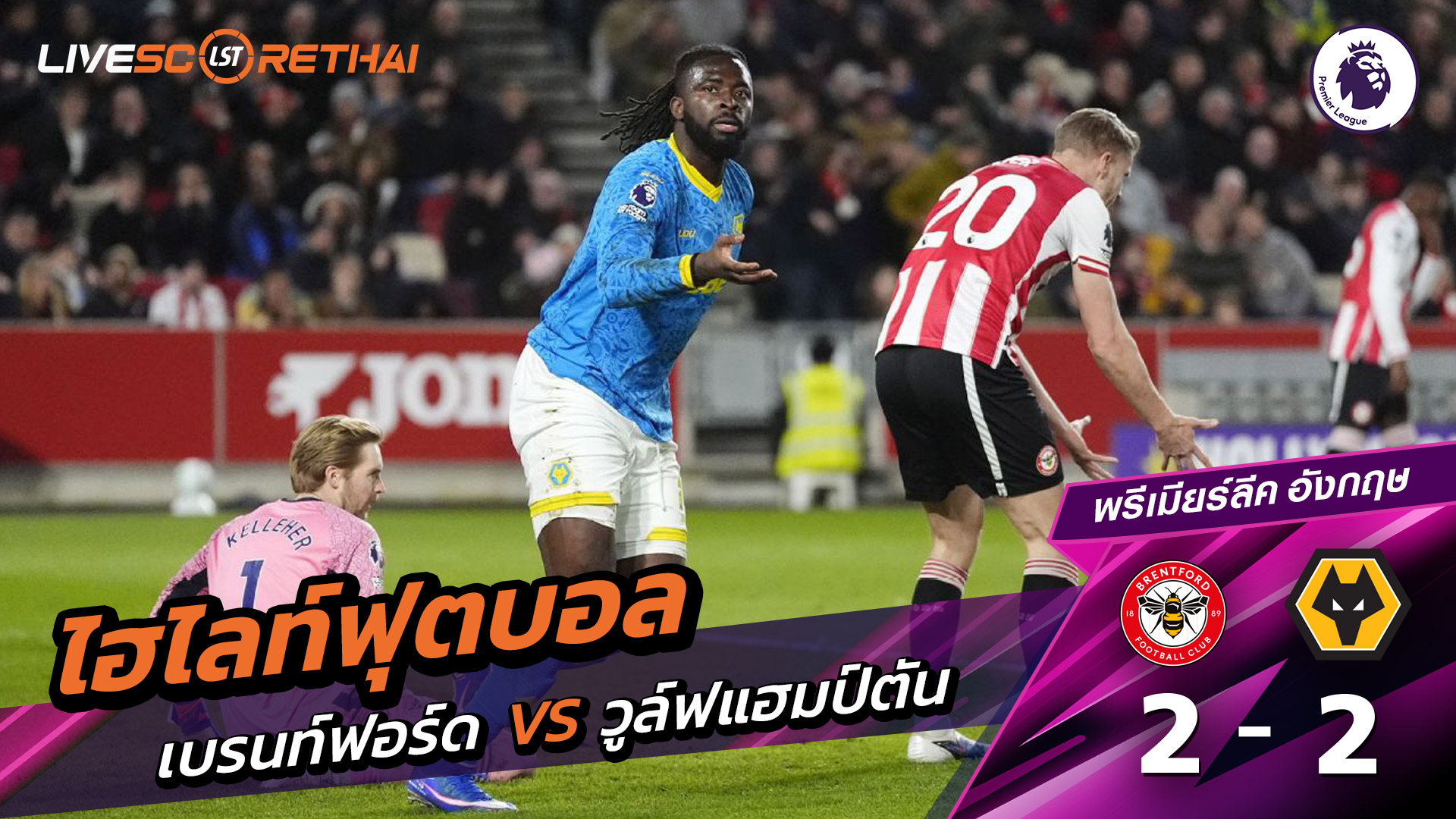 ไฮไลท์ฟุตบอล พรีเมียร์ลีกอังกฤษ  วันที่ 17 มีนาคม พ.ศ. 69 :  เบรนท์ฟอร์ด 2-2 วูล์ฟแฮมป์ตัน 