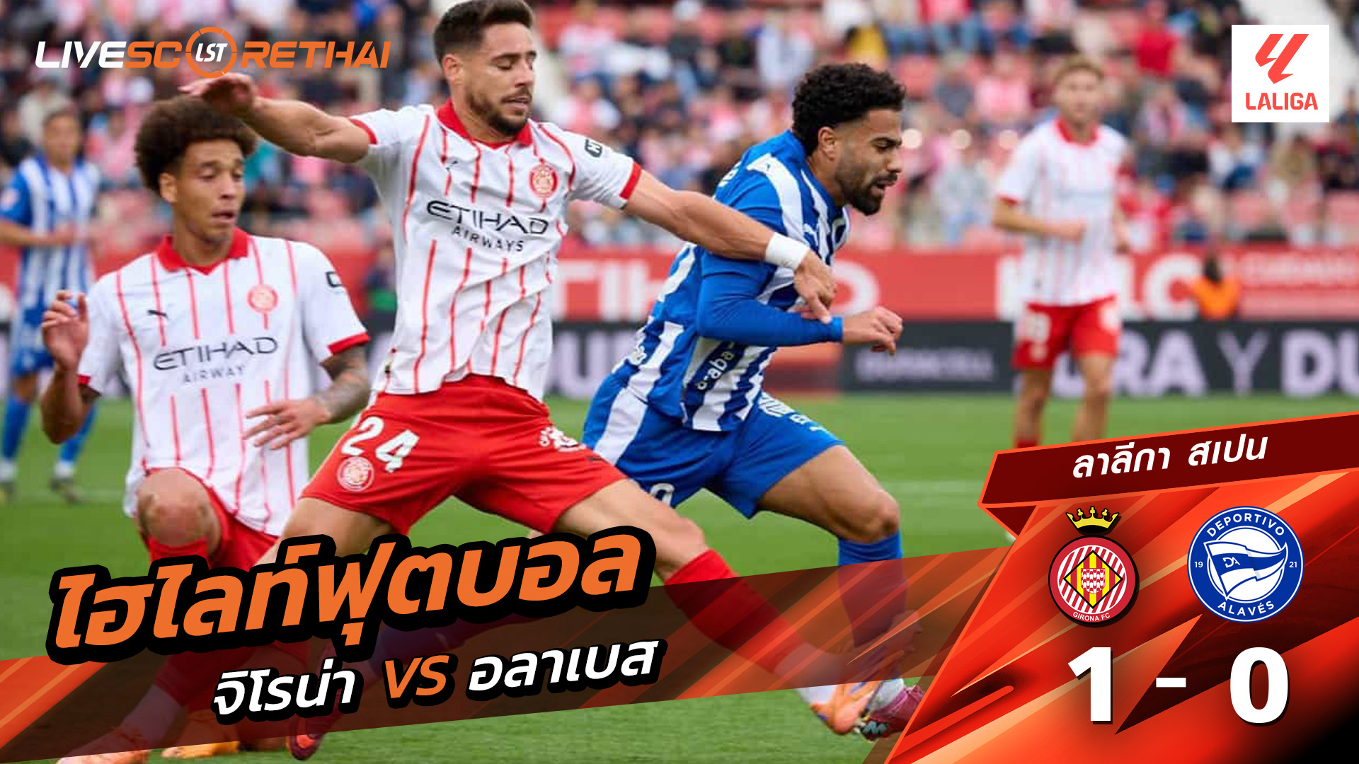 ไฮไลท์ฟุตบอล วันที่ 8 พฤสจิกายน พ.ศ.68 ลาลีกา สเปน : คิโรน่า 1-0 เดปอร์ติโบ อลาเบส 