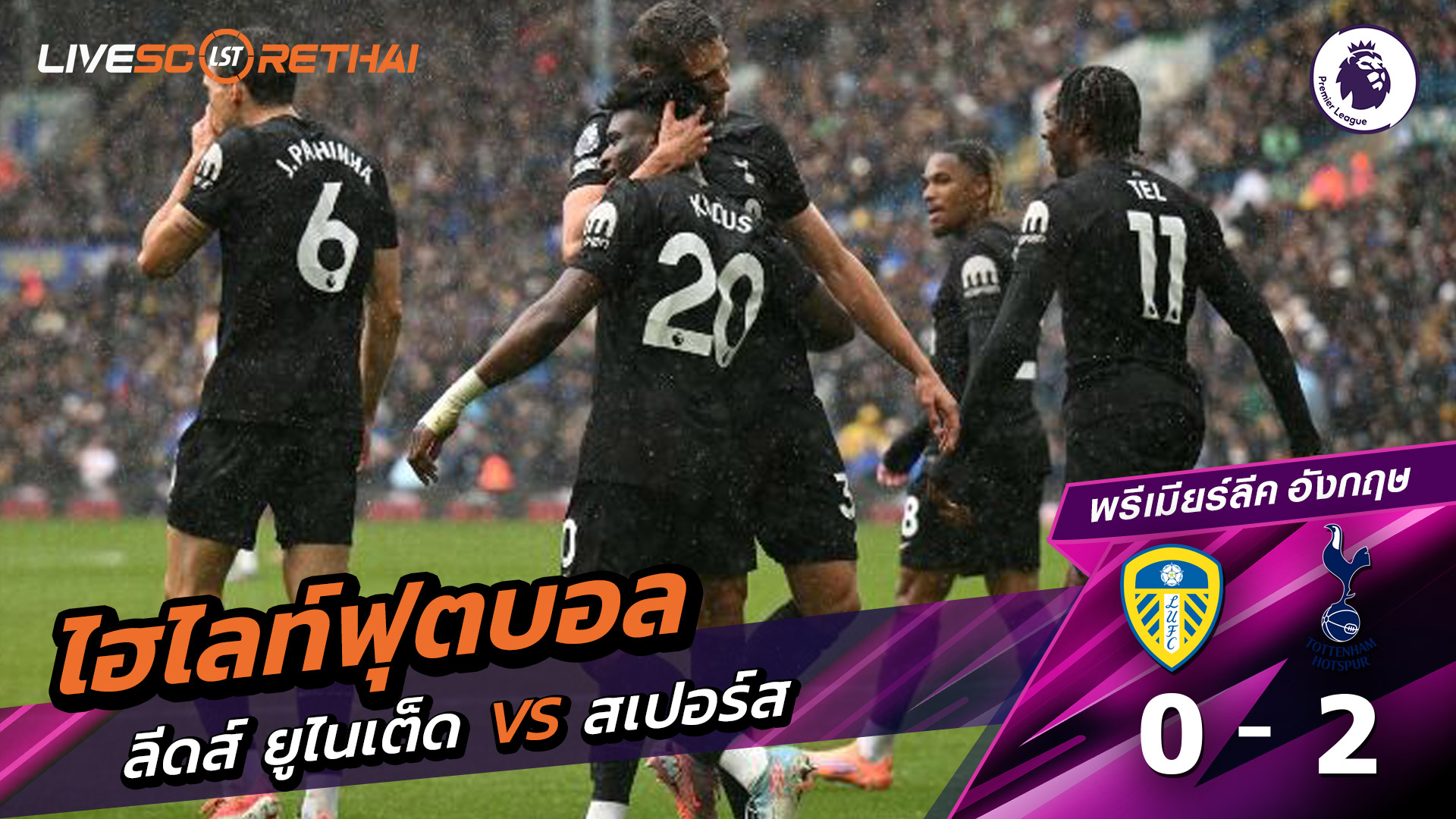 ไฮไลท์ฟุตบอล วันที่ 4 ตุลาคม พ.ศ. 68 พรีเมียร์ลีกอังกฤษ : ลีดส์ยูไนเต็ด 0-2 ท็อตแนม ฮ็อตสเปอร์ส