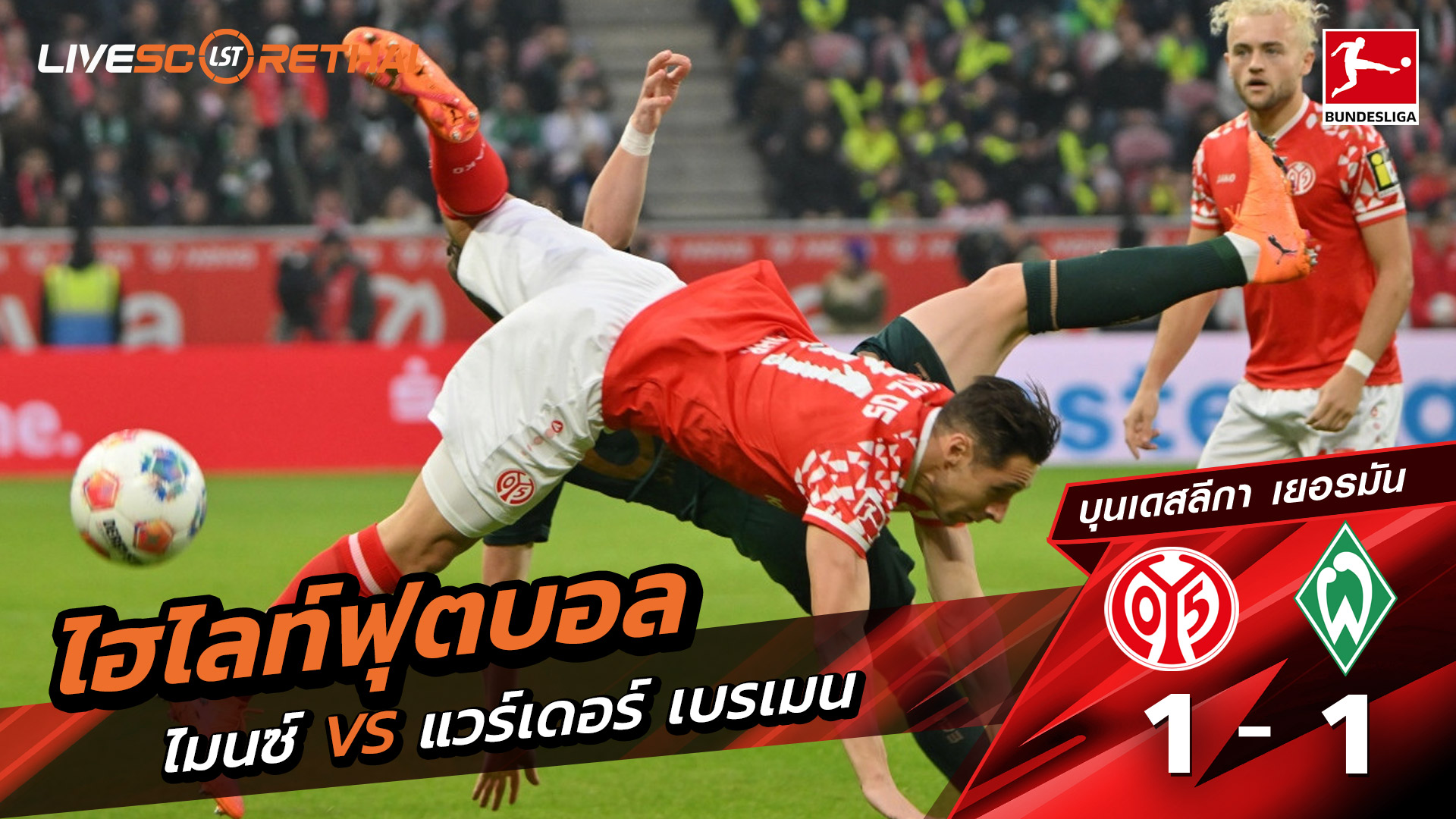 ไฮไลท์ฟุตบอล วันที่ 1 พฤศจิกายน พ.ศ. 68 บุนเดิสลีกา : FSV Mainz 05 1-1 แวร์เดอร์ เบรเมน