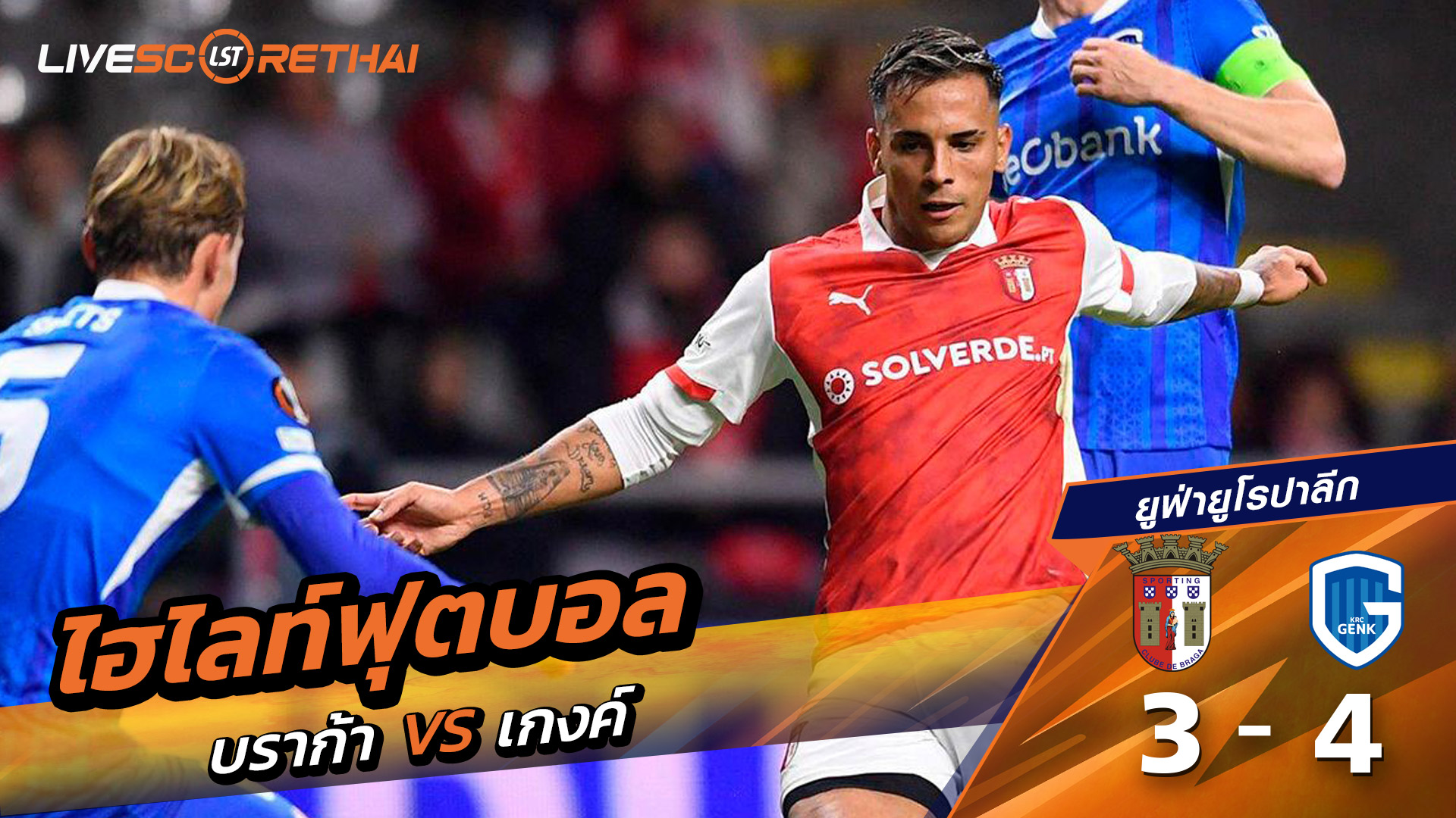 ไฮไลท์ฟุตบอล วันที่ 6 พฤศจิกายน พ.ศ. 68 ยูฟ่ายูโรปาลีก : บราก้า 3-4 เกงค์
