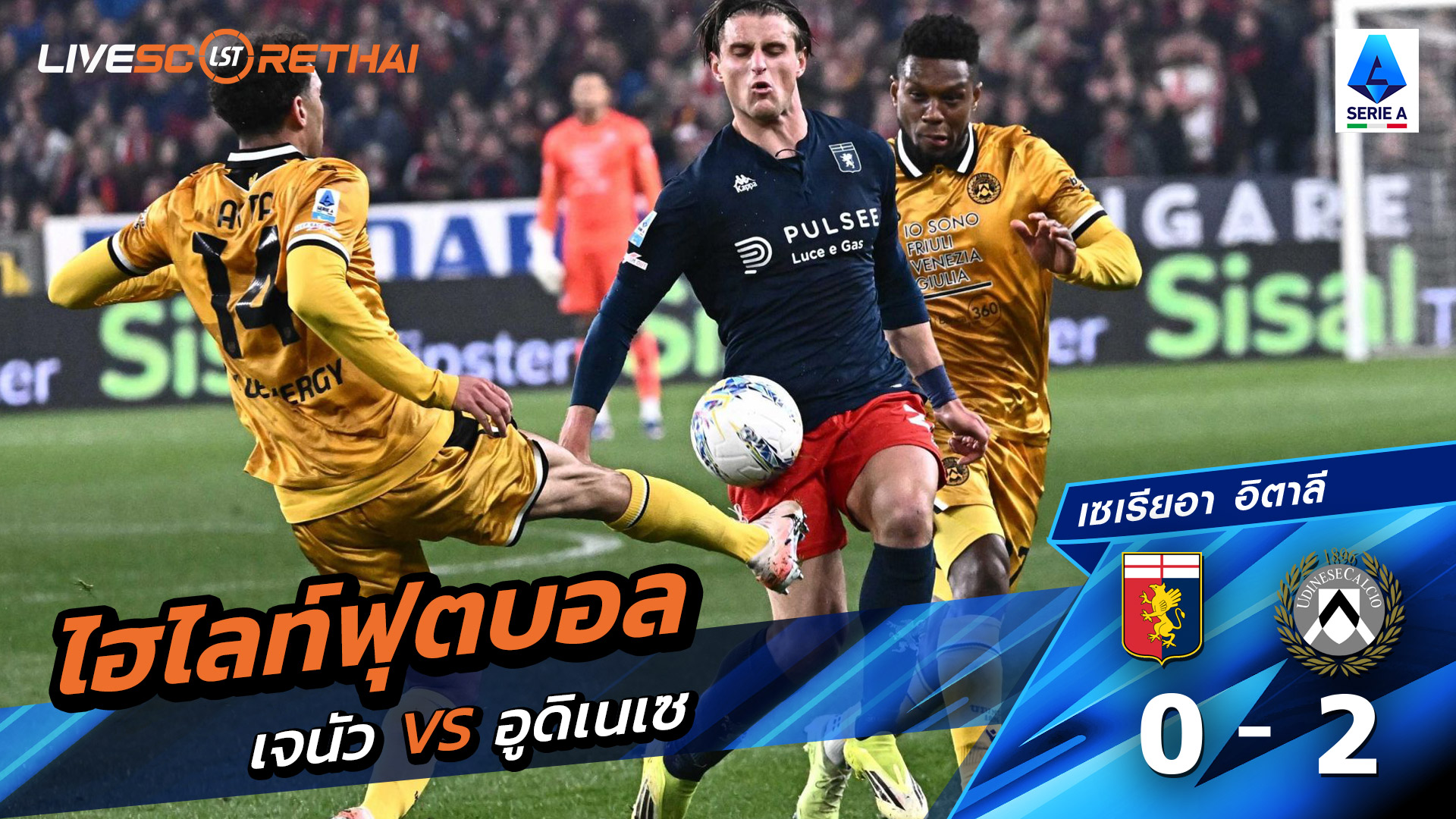 ไฮไลท์ฟุตบอล กัลโช่ ซีรีย์ อา อิตาลี วันที่ 21 มีนาคม พ.ศ. 69 : เจนัว 0-2 อูดิเนเซ่ 