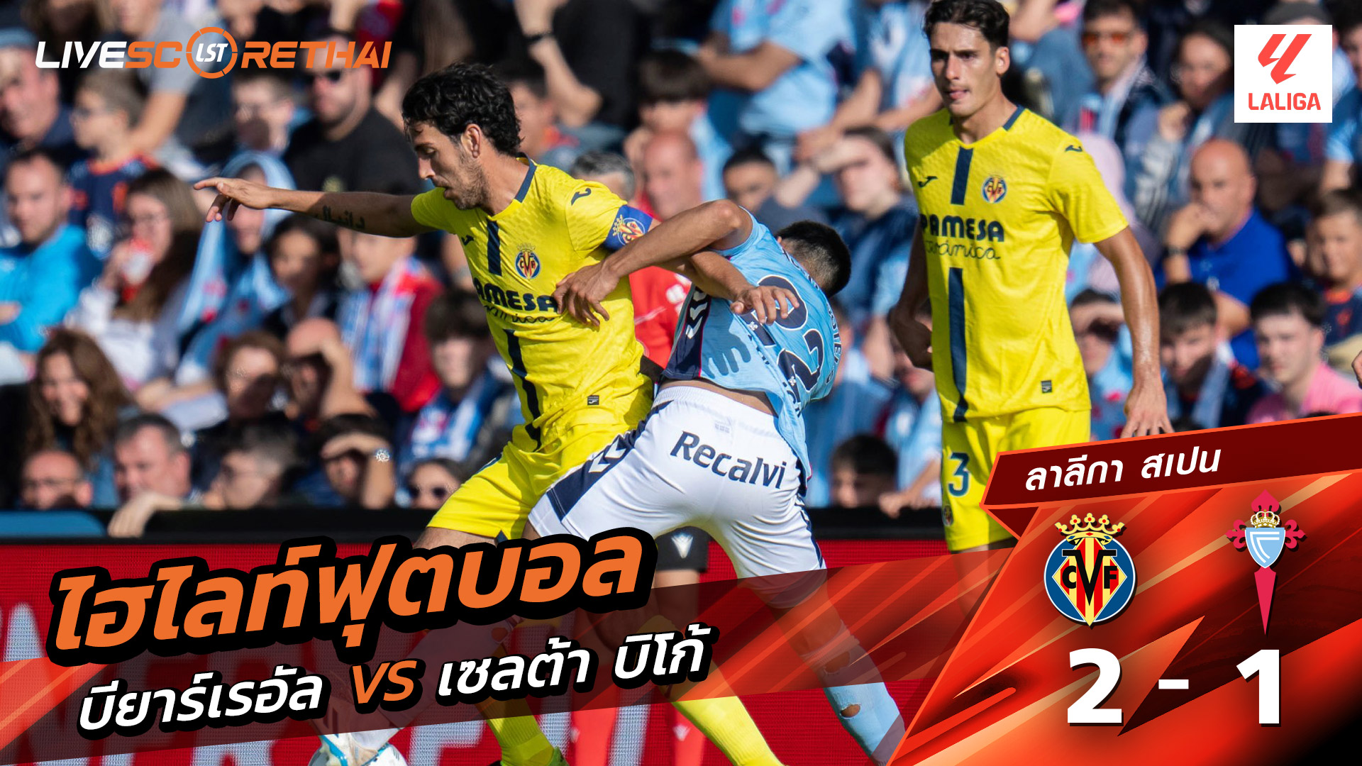 ไฮไลท์ฟุตบอล ลาลีกา สเปน  วันที่ 27 เมษายน พ.ศ. 69  : บียาร์เรอัล 2-1 เซลต้า บีโก้