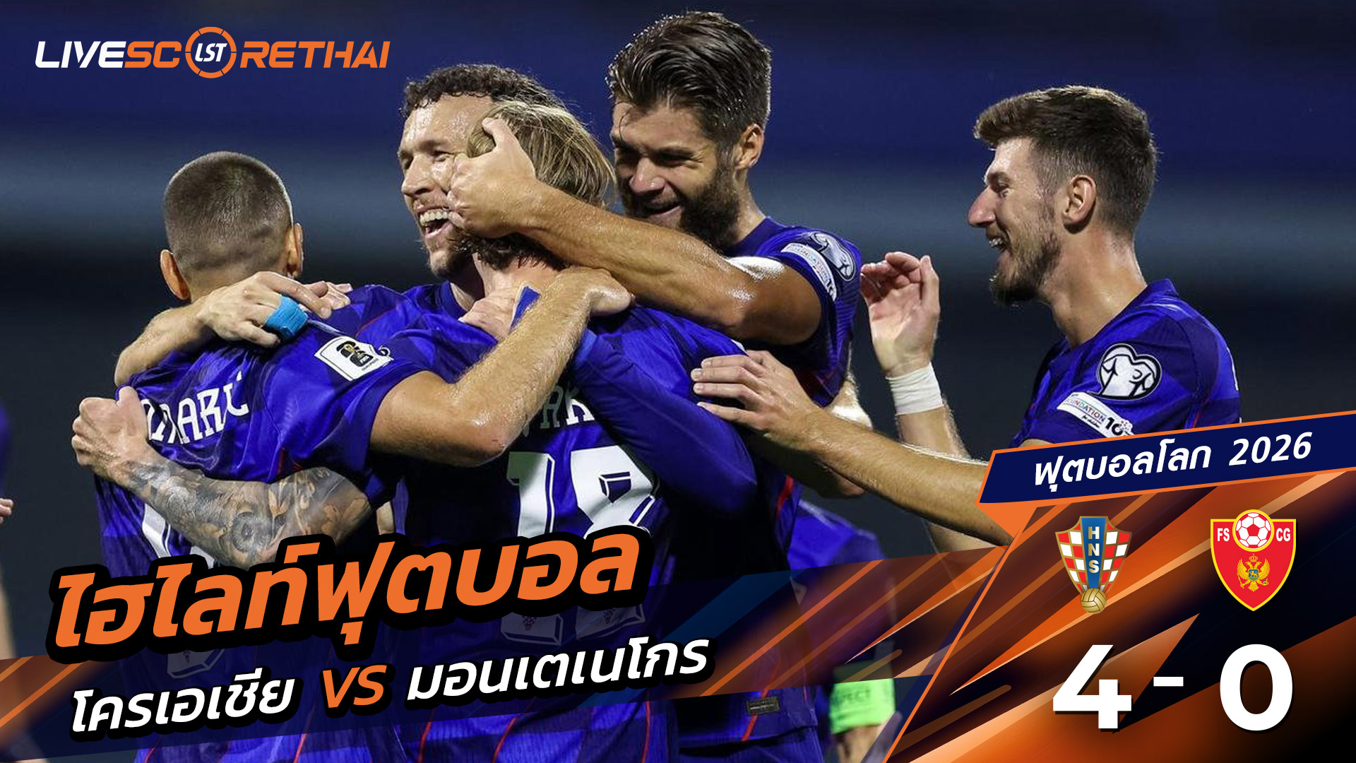 ไฮไลท์ฟุตบอล บอลโลก 2026 รอบคัดเลือกยุโรป วันที่ 8 กันยายน พ.ศ.68 โครเอเชีย 4-0 มอนเตเนโกร