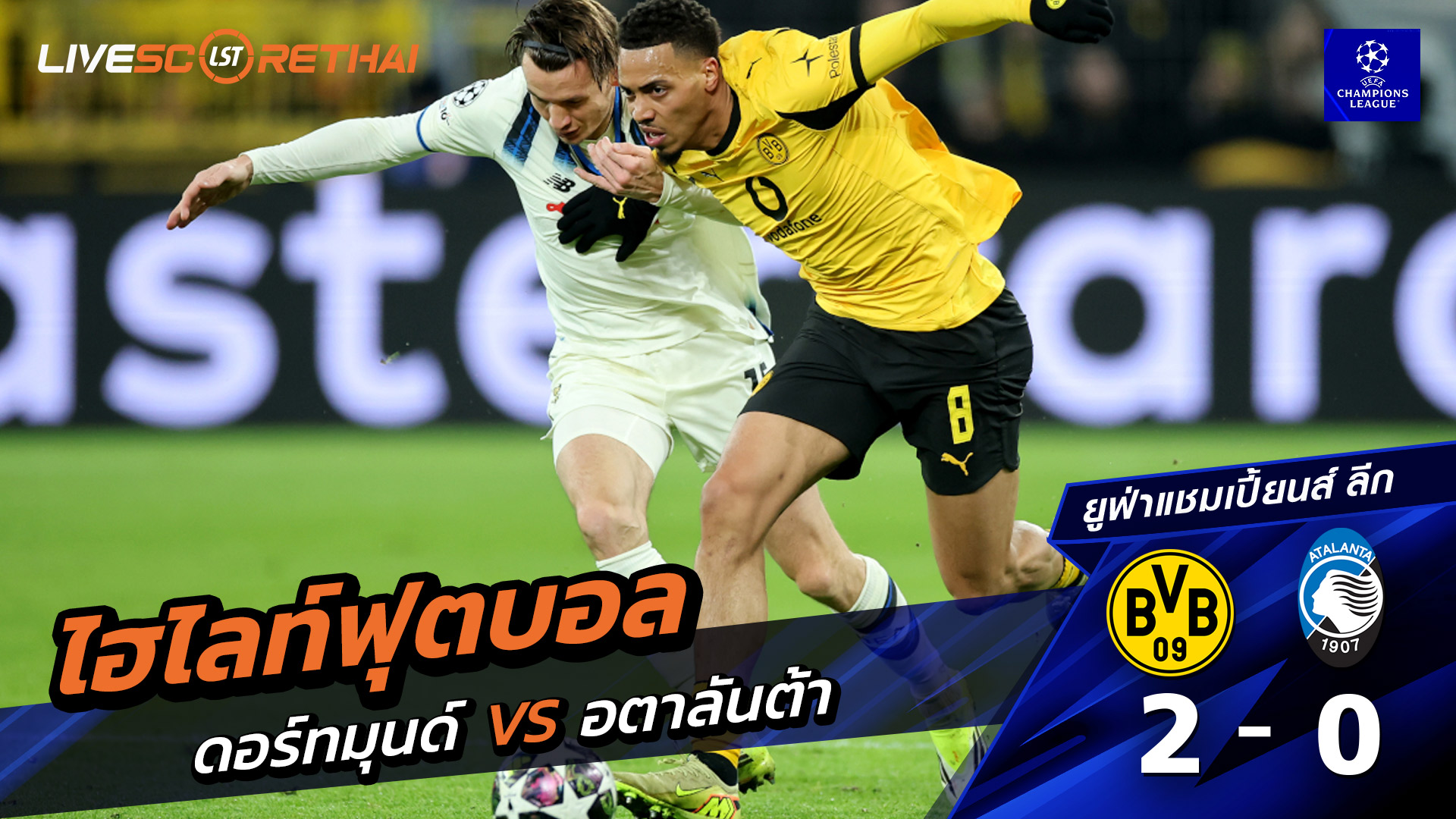 ไฮไลท์ฟุตบอล ยูฟ่าแชมเปียนส์ลีก วันที่ 18 กุมภาพันธ์ พ.ศ. 69  : ดอร์ทมุนด์ 2-0 อตาลันต้า