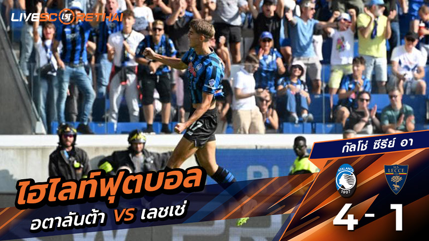 ไฮไลท์ฟุตบอล วันที่ 14 กันยายน พ.ศ. 68 กัลโช่ ซีรีย์ อา อิตาลี : อตาลันต้า 4-1 เลชเช่