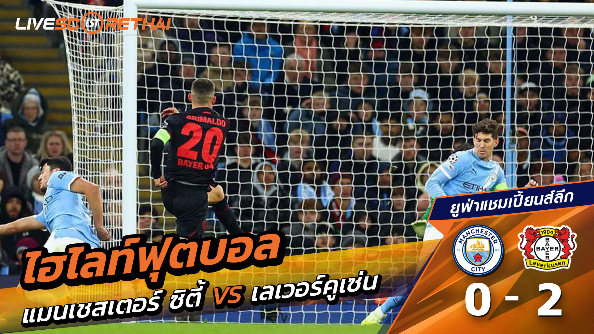 ไฮไลท์ฟุตบอล ไฮไลท์ยูฟ่าแชมเปียนส์ลีก  วันที่ 25 พฤสจิกายน พ.ศ.2568 :    แมนเชสเตอร์ ซิตี้ 0-2 เลเวอร์คูเซ่น