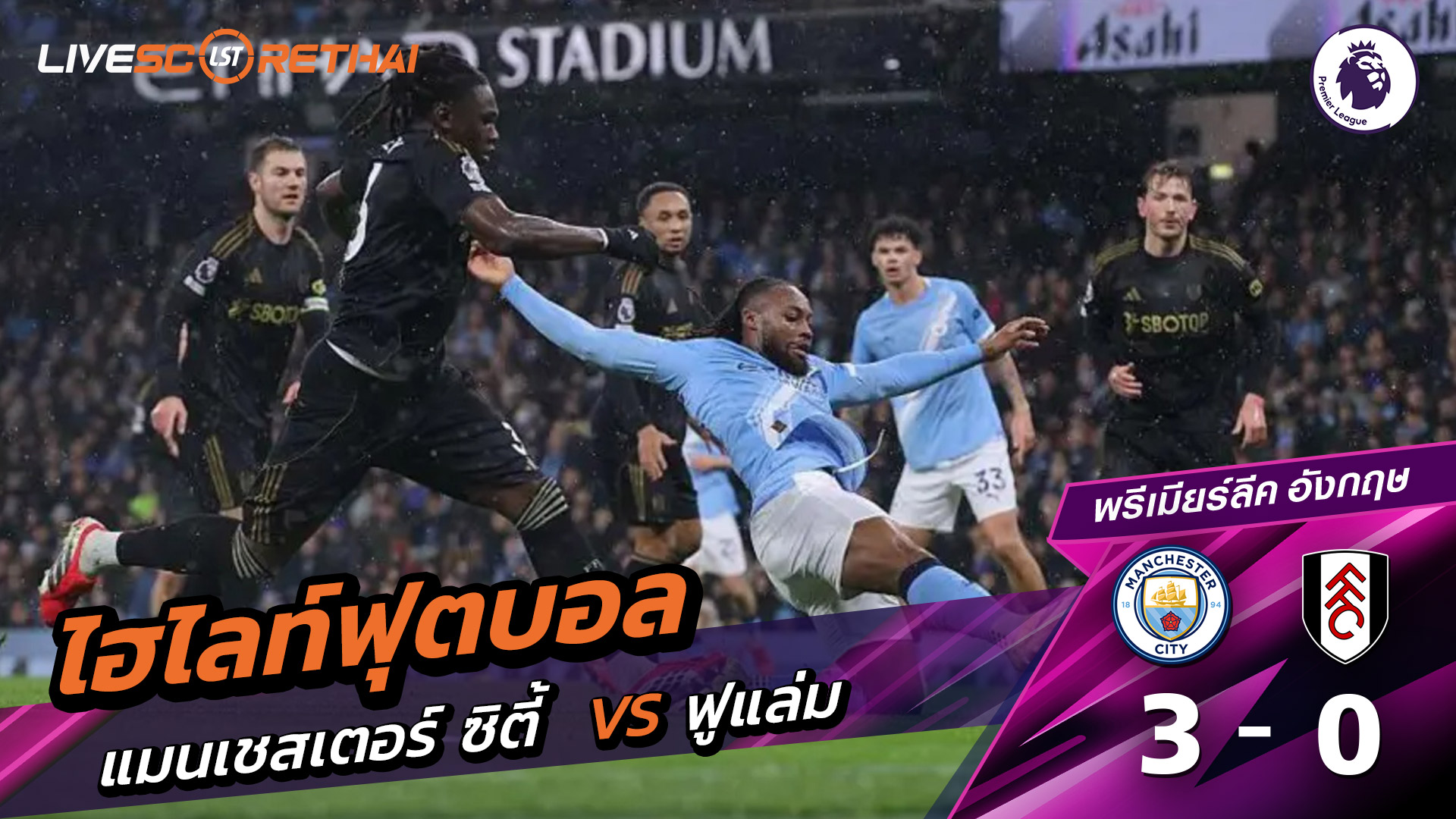 ไฮไลท์ฟุตบอล พรีเมียร์ลีกอังกฤษ วันที่ 12 กุมภาพันธ์ พ.ศ. 69 : แมนเชสเตอร์ ซิตี้ 3-0  ฟูลัม 