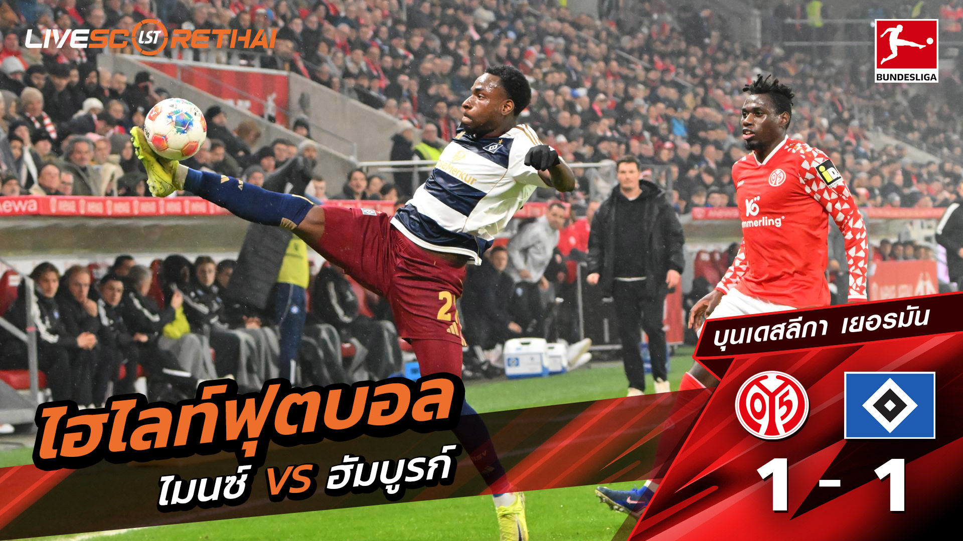ไฮไลท์ฟุตบอล บุนเดิสลีกา  วันที่ 21 กุมภาพันธ์ พ.ศ. 69 : FSV Mainz 05 1-1 Hamburger SV