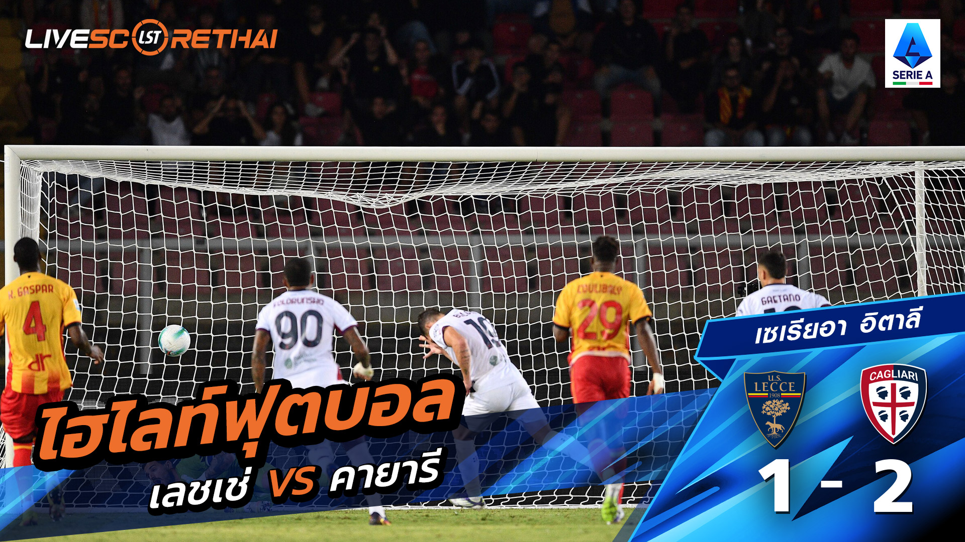 ไฮไลท์ฟุตบอล วันที่ 19 กันยายน พ.ศ.68 กัลโช่ ซีรีย์ อา อิตาลี : เลชเช่ 1-2 กายารี่