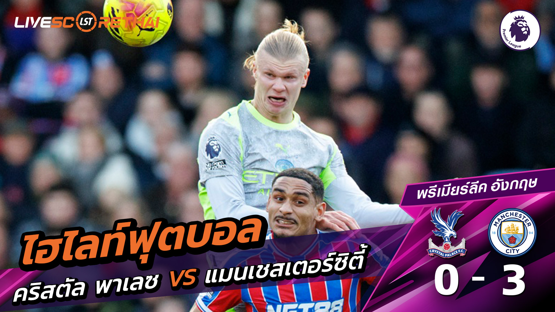 ไฮไลท์ฟุตบอลวันที่ 14 ธันวาคม พ.ศ. 68 พรีเมียร์ลีกอังกฤษ :  คริสตัล พาเลซ 0-3 แมนเชสเตอร์ ซิตี้ 