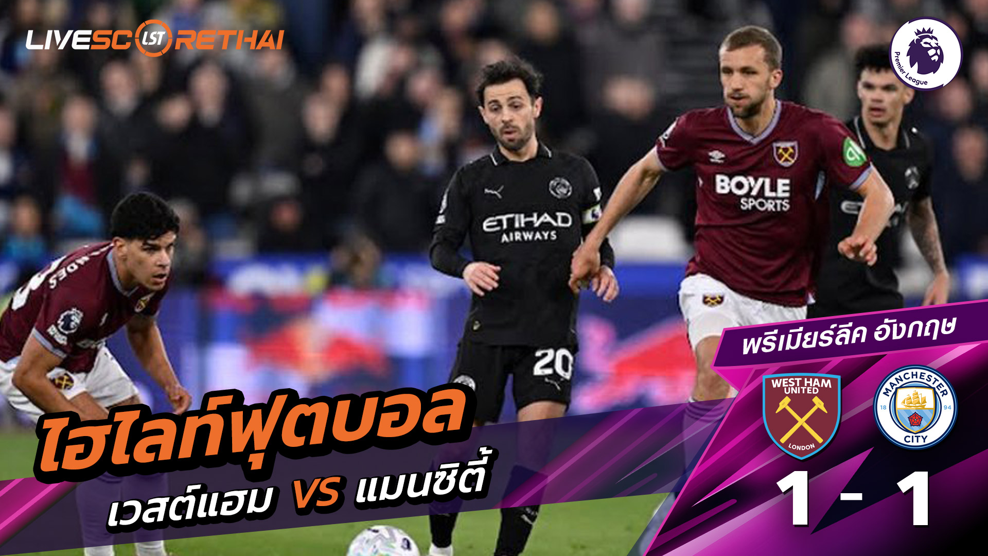 ไฮไลท์ฟุตบอล พรีเมียร์ลีกอังกฤษ วันที่ 15 มีนาคม พ.ศ. 69  :  เวสต์แฮม 1-1 แมนเชสเตอร์ ซิตี้ 