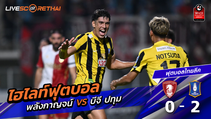 ไฮไลต์ฟุตบอล ไทยแลนด์พรีเมียร์ลีก วันเสาร์ที่ 4 เมษายน พ.ศ 2569 : พลังกาญจน์ เอฟซี 0-2 บีจี ปทุม ยูไนเต็ด
