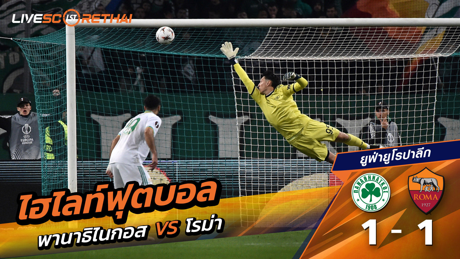 ไฮไลท์ฟุตบอล ยูฟ่ายูโรปาลีก วันที่ 30 มกราคม พ.ศ. 69  : Panathinaikos 1-1 โรม่า