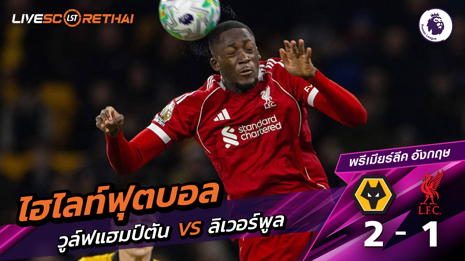 ไฮไลท์ฟุตบอล พรีเมียร์ลีกอังกฤษ วันที่ 4 มีนาคม พ.ศ. 69  : วูล์ฟแฮมป์ตัน 2-1 ลิเวอร์พูล