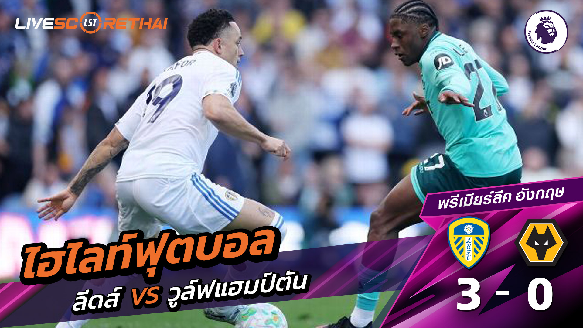 ไฮไลท์ฟุตบอล  พรีเมียร์ลีกอังกฤษ วันที่ 19 เมษายน พ.ศ. 69  :  ลีดส์ยูไนเต็ด 3-0 วูล์ฟแฮมป์ตัน 