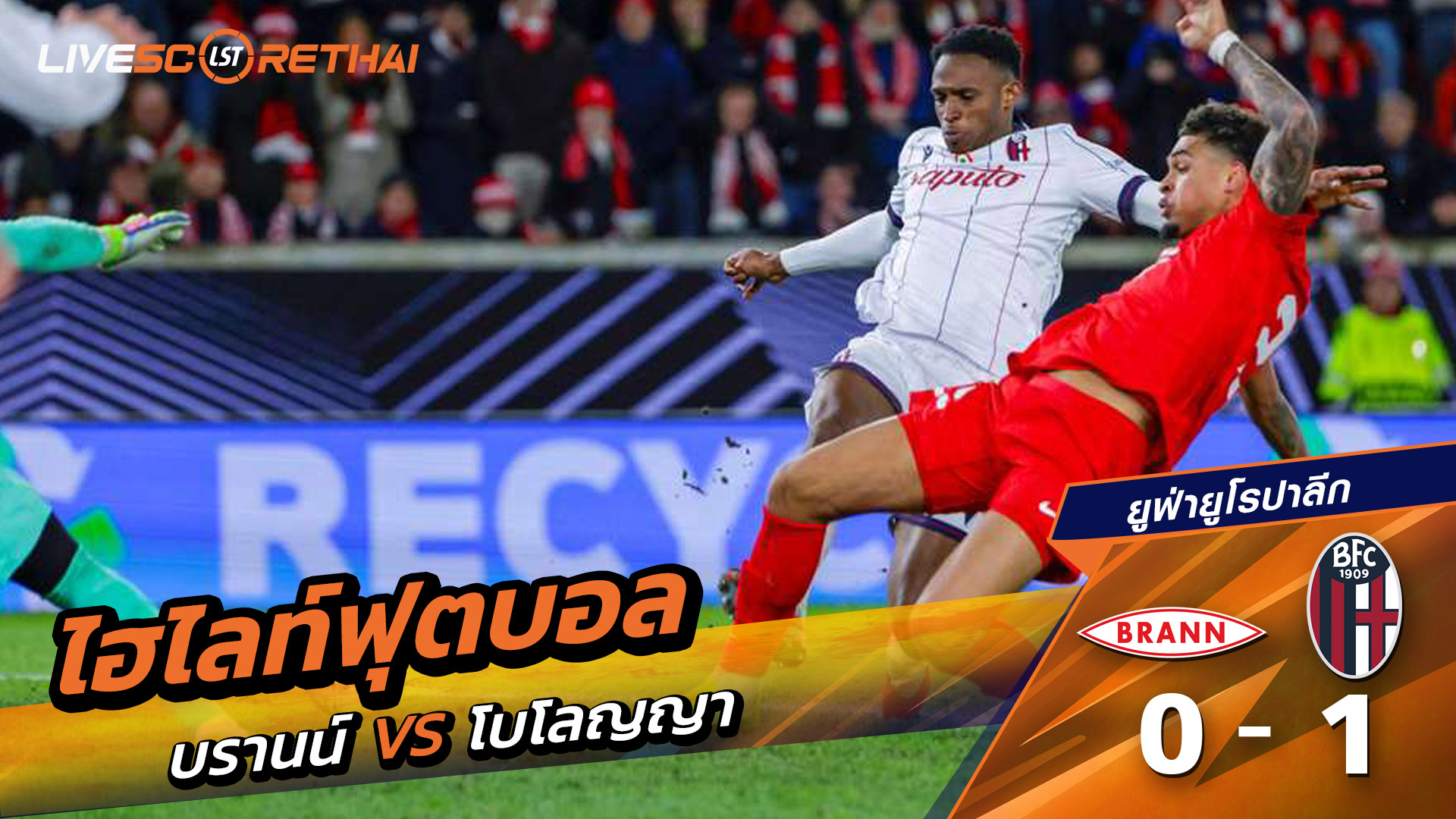 ไฮไลท์ฟุตบอล ยูฟ่ายูโรปาลีก วันที่ 20 กุมภาพันธ์ พ.ศ. 69  : Brann 0-1 โบโลญญ่า 