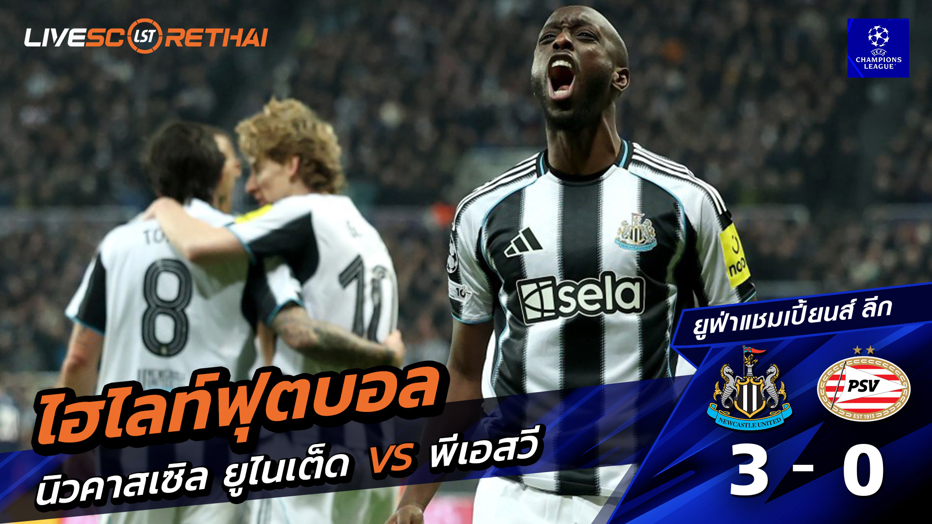 ไฮไลท์ฟุตบอล ยูฟ่าแชมเปียนส์ลีก วันที่ 22 มกราคม พ.ศ. 69 :  นิวคาสเซิ่ล ยูไนเต็ด 3-0  พีเอสวี 