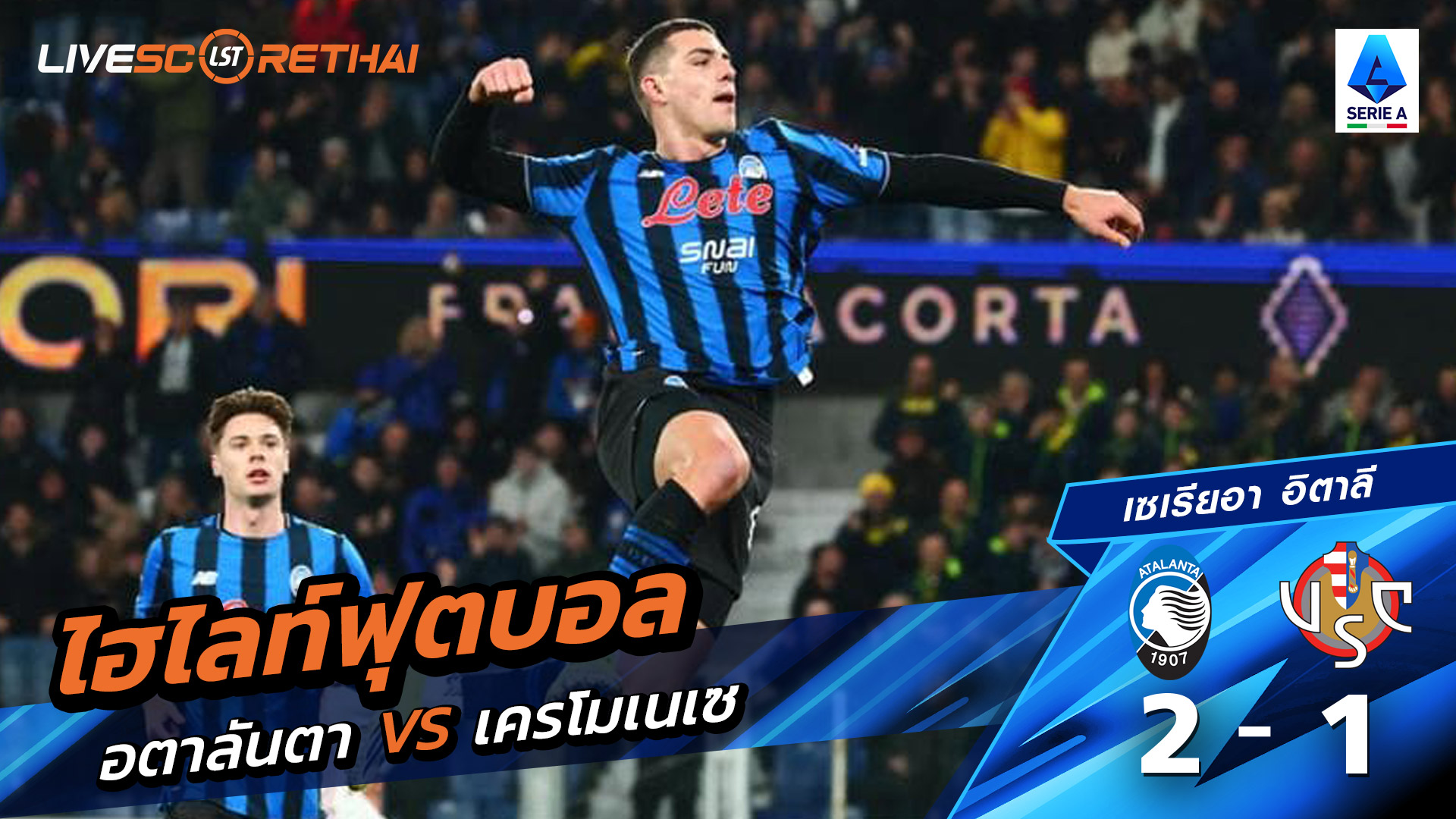 ไฮไลท์ฟุตบอล กัลโช่ ซีรีย์ อา อิตาลี วันที่ 10 กุมภาพันธ์ พ.ศ. 69 : อตาลันต้า 2-1 Cremonese 