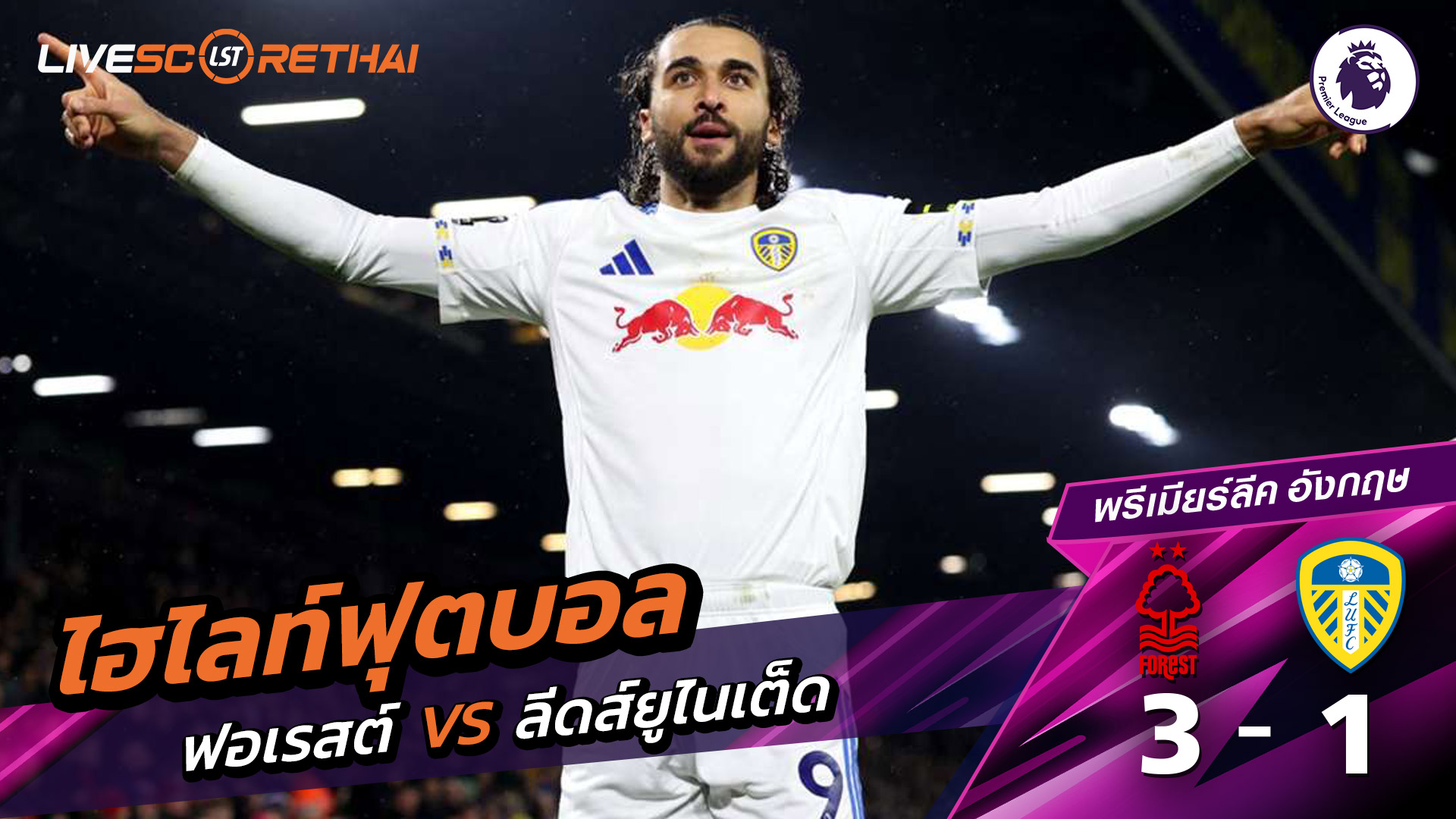 ไฮไลท์ฟุตบอล พรีเมียร์ลีกอังกฤษ วันที่ 7 กุมภาพันธ์ พ.ศ. 69 : นอตทิงแฮมฟอเรสต์ 3-1 ลีดส์ยูไนเต็ด