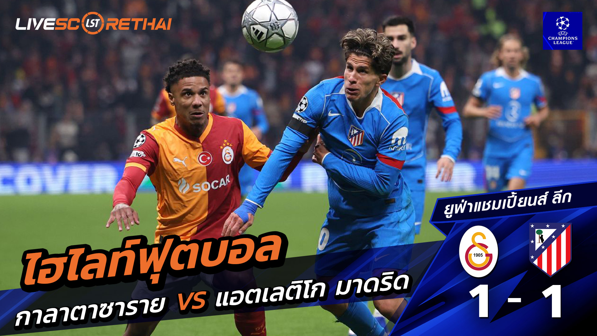 ไฮไลท์ฟุตบอล ยูฟ่าแชมเปียนส์ลีก วันที่ 22 มกราคม พ.ศ. 69 : กาลาตาซาราย 1-1 แอตเลติโก มาดริด