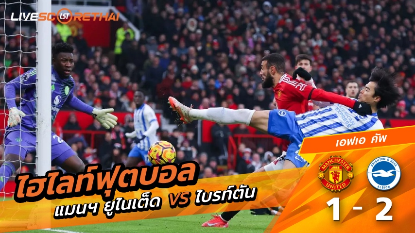 ไฮไลท์ฟุตบอล เอฟเอคัพ วันที่ 11. มกราคม พ.ศ. 69 :  แมนฯยูไนเต็ด 1-2 ไบรท์ตัน