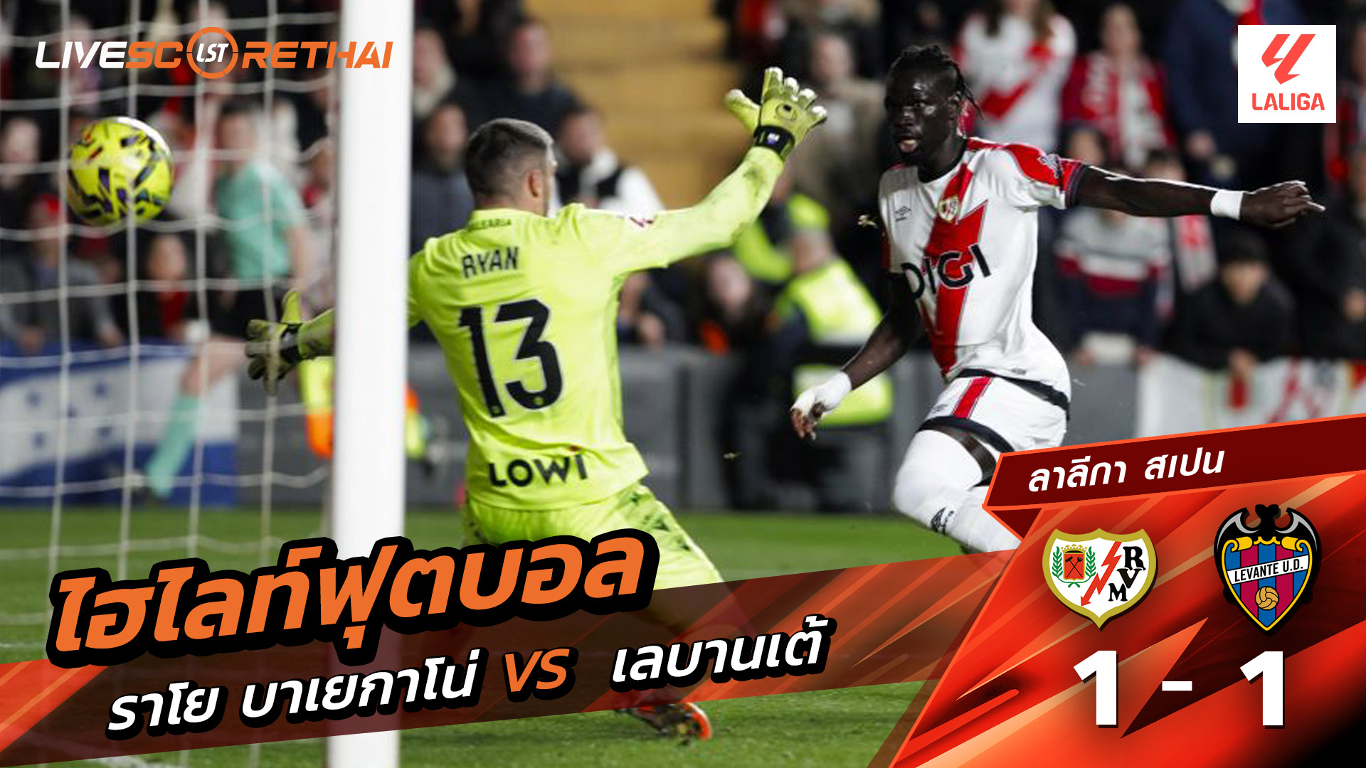 ไฮไลท์ฟุตบอล ลาลีกา สเปน  วันที่ 17 มีนาคม พ.ศ. 69 : ราโย่ บาเยกาโน่ 1-1 เลบันเต้